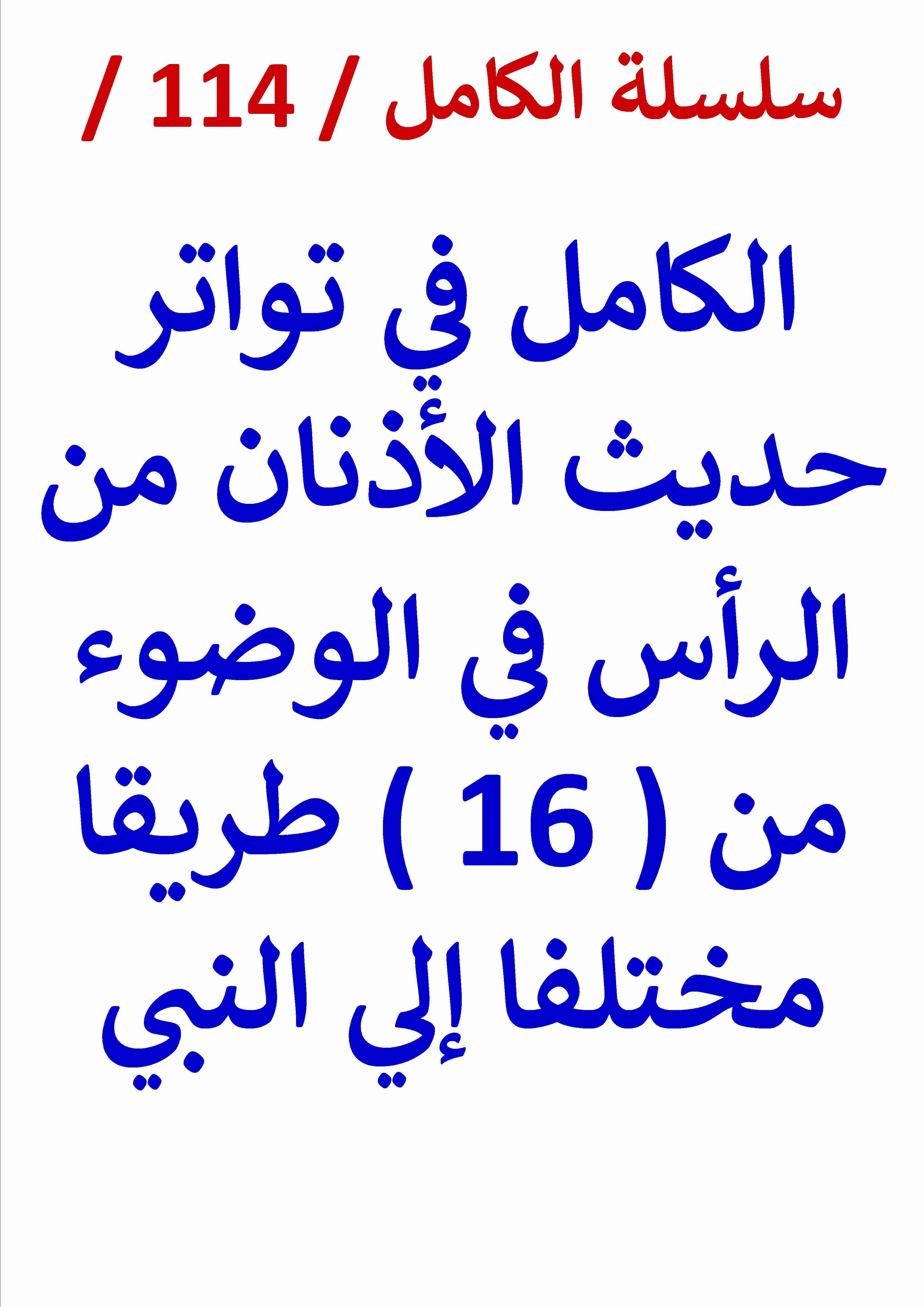 كتاب الكامل في تواتر حديث الاذنان من الرأس في الوضوء لـ عامر الحسيني