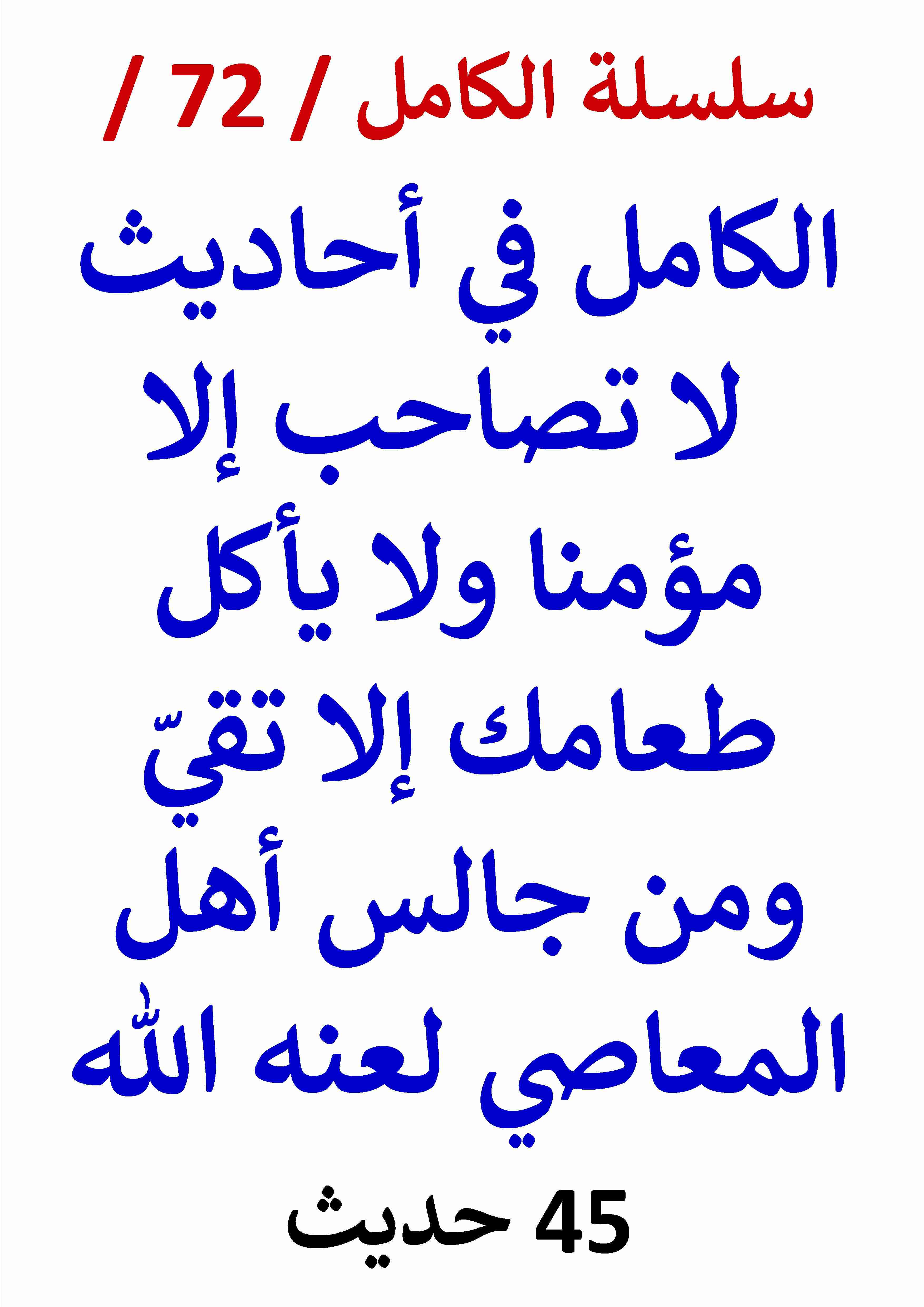 كتاب الكامل في احاديث لا تصاحب إلا مؤمنا ولا يأكل طعامك إلا تقي لـ عامر الحسيني