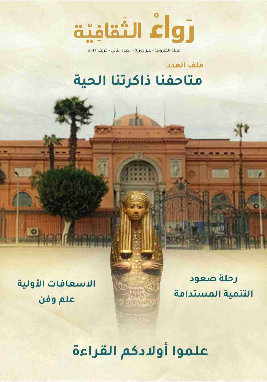 كتاب مجلة رواء الثقافية لـ الطيب أديب