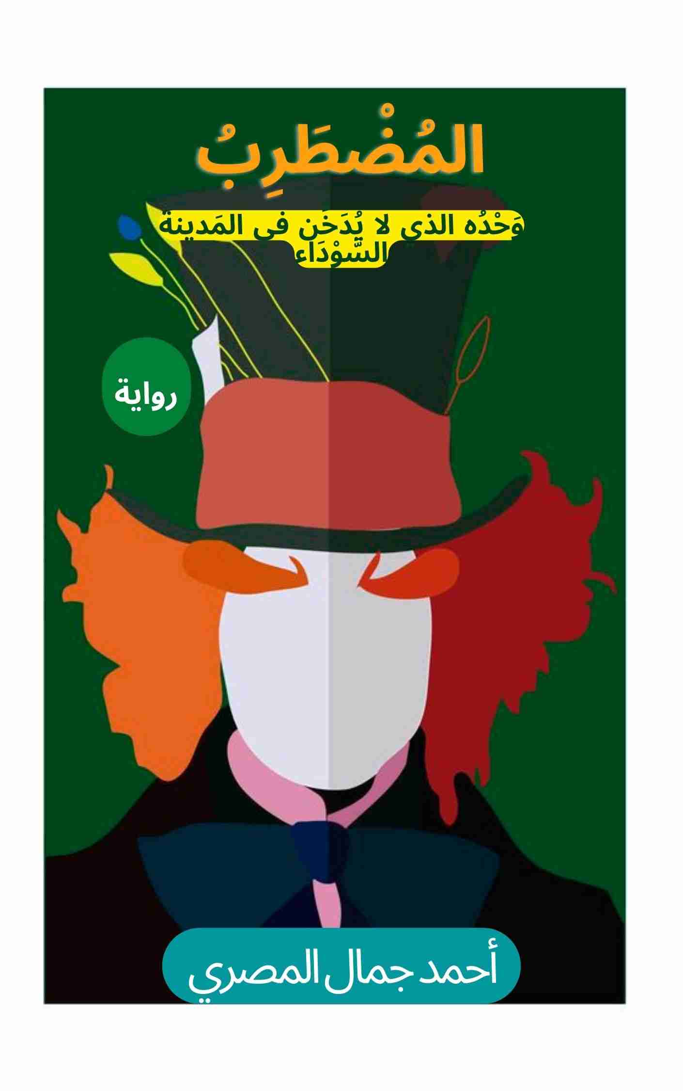 رواية المضطرب لـ أحمد جمال المصري