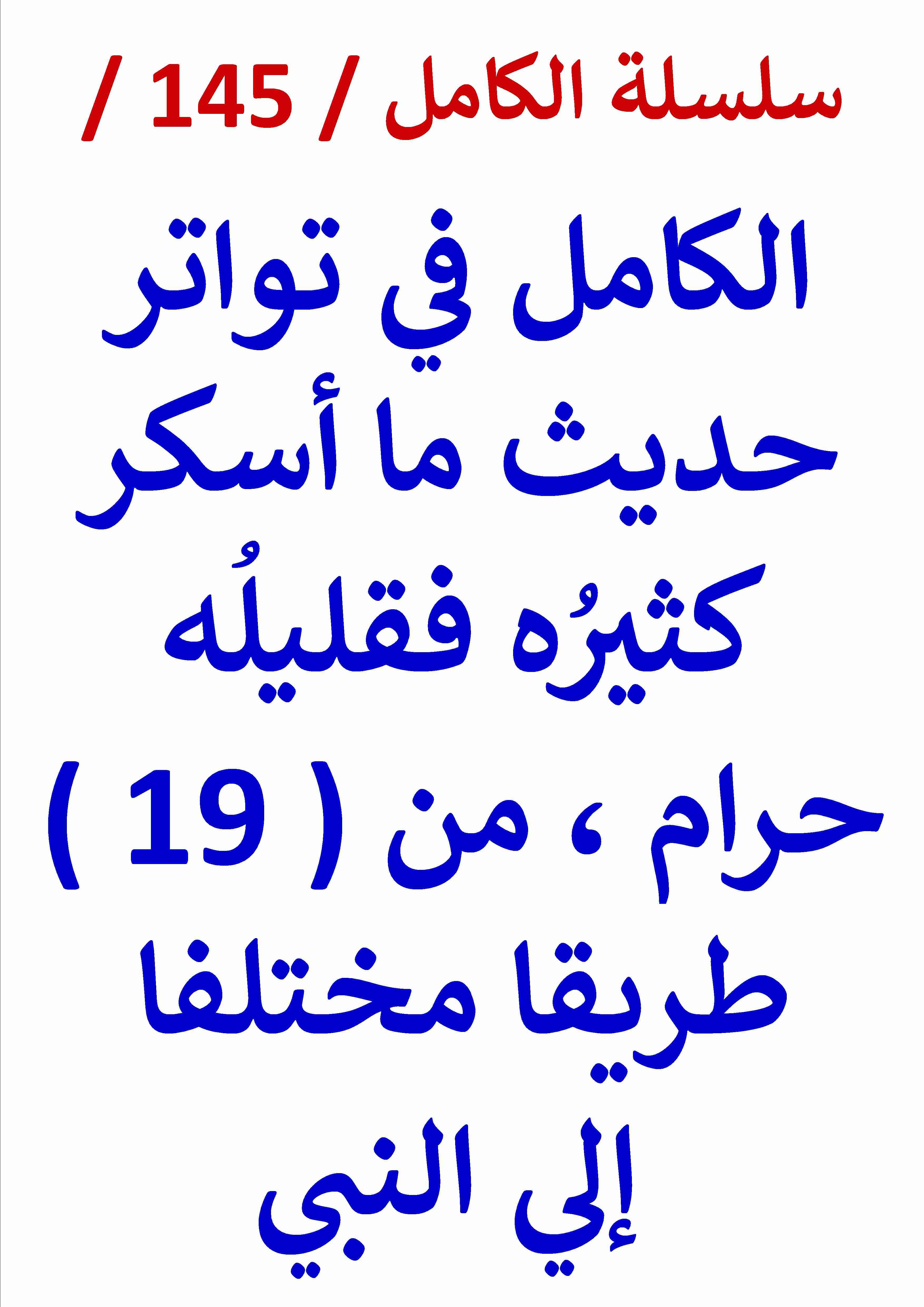 كتاب الكامل في تواتر حديث ما اسكر كثيره فقليله حرام من 19 طريقا مختلفا لـ عامر الحسيني