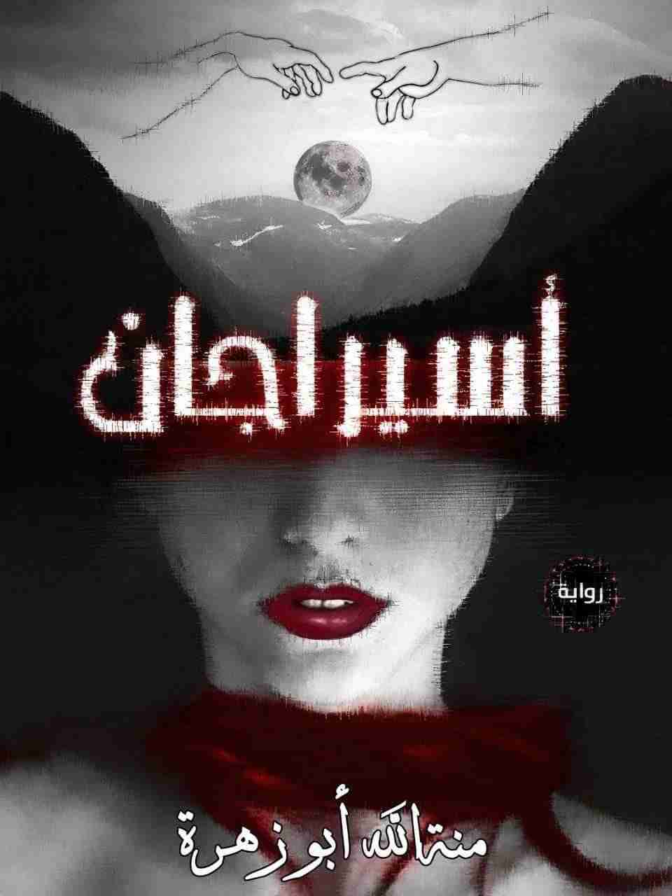 رواية أسيراجان لـ منة الله أبوزهرة
