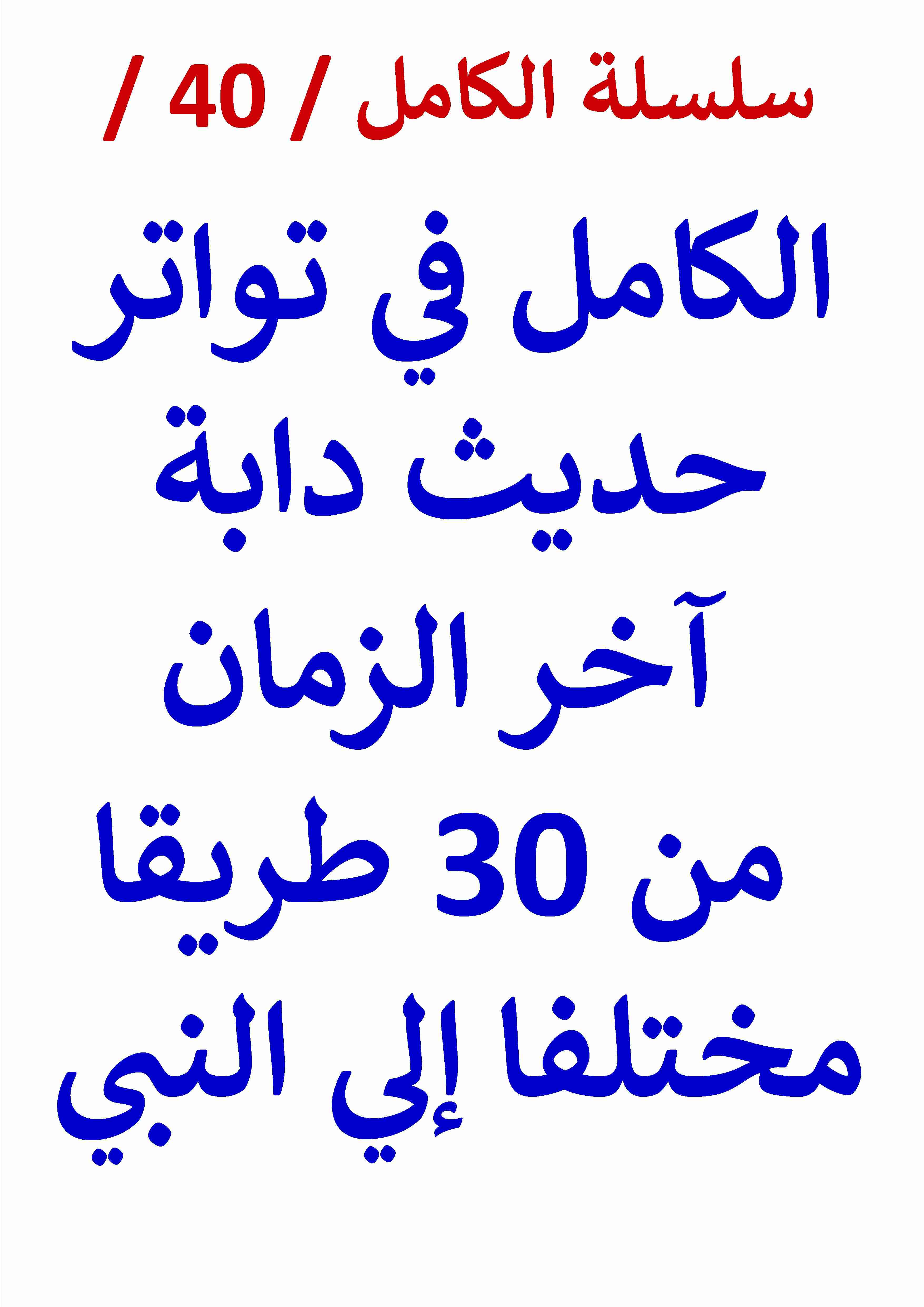 كتاب الكامل في تواتر حديث دابة اخر الزمان من 30 طريقا مختلفا لـ عامر الحسيني