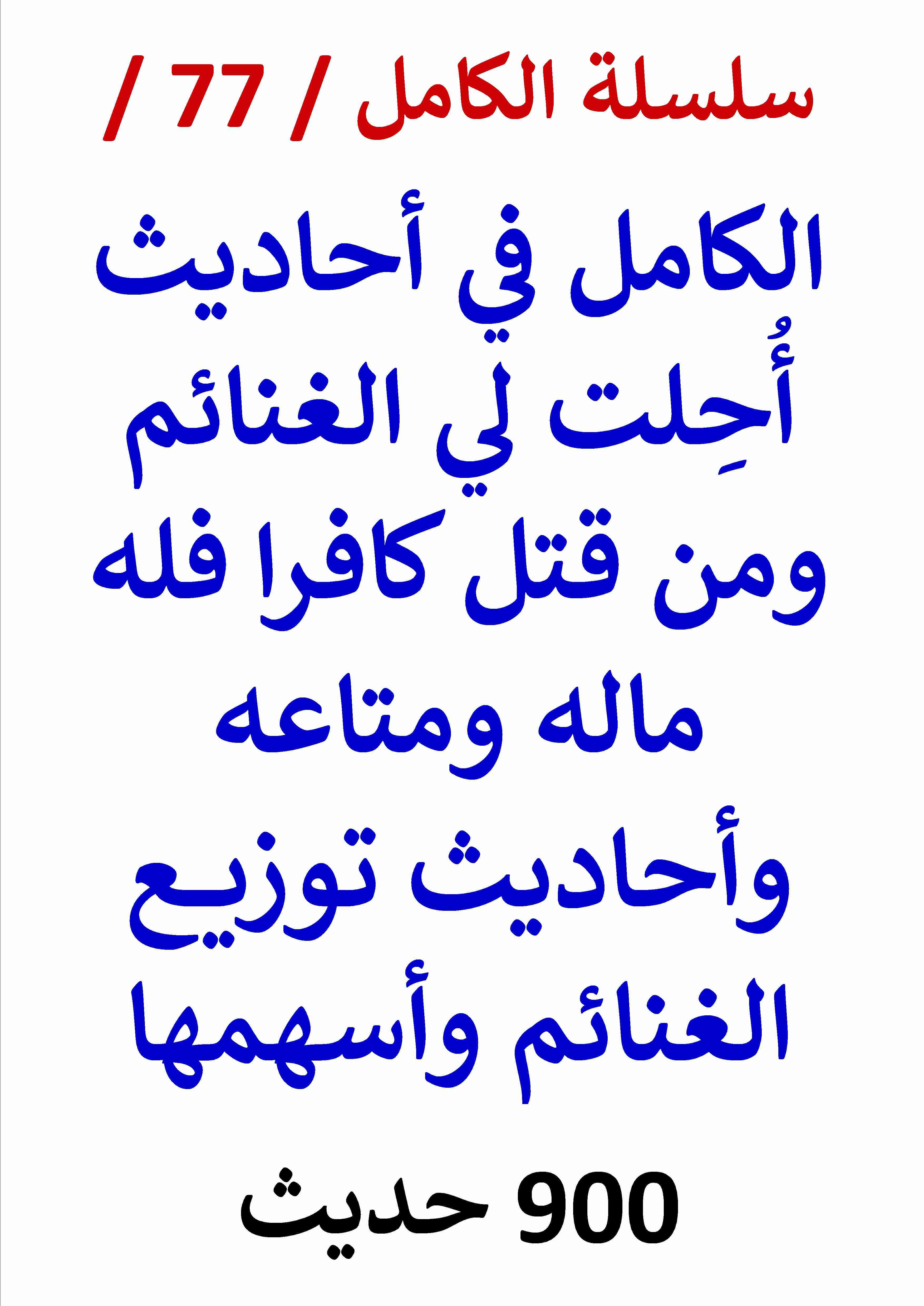 كتاب الكامل في احاديث احلت لي الغنائم واتوزيعها وأسهمها لـ عامر الحسيني