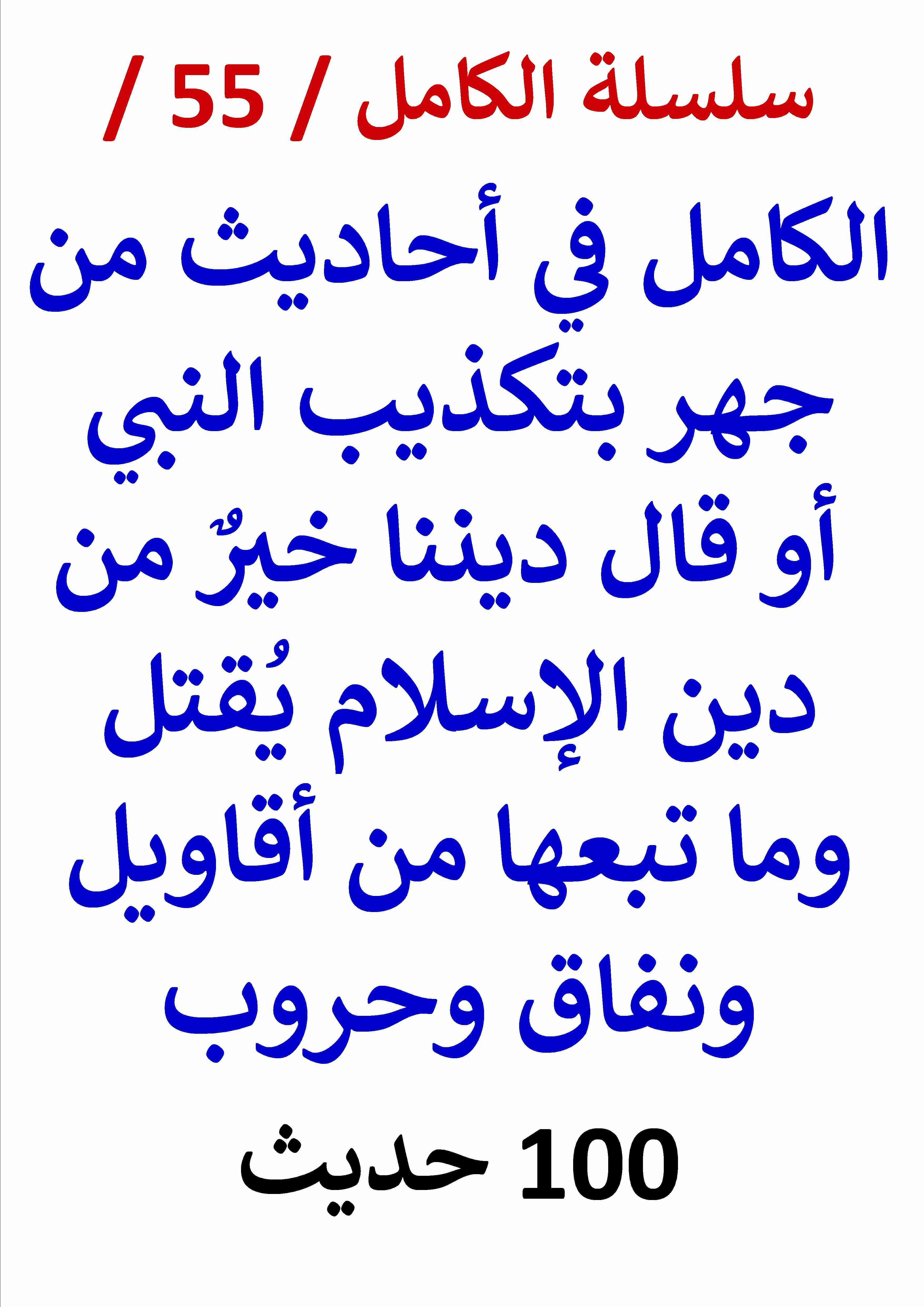 كتاب الكامل في احاديث من جهر بتكذيب النبي او الاسلام يُقتل لـ عامر الحسيني