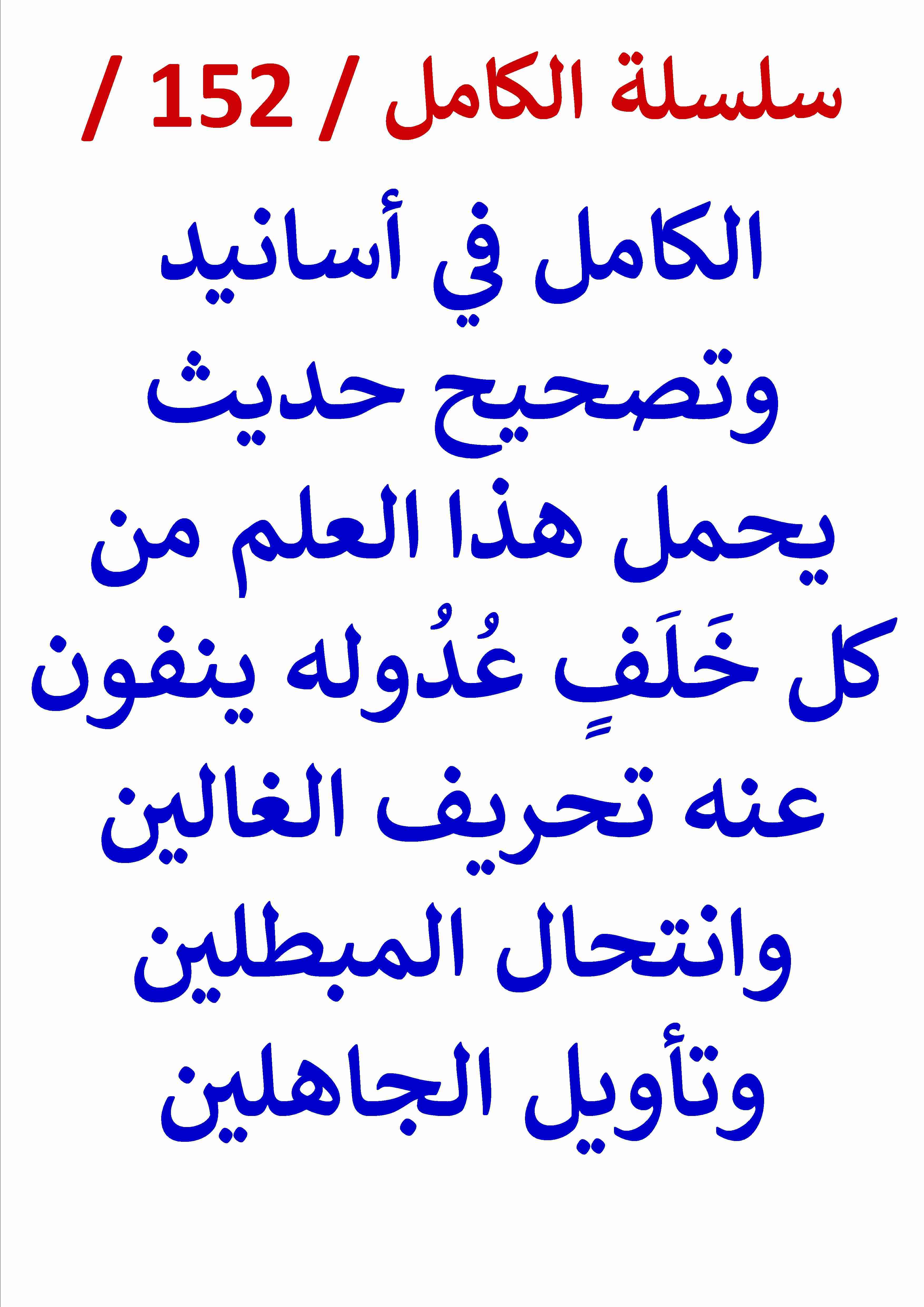 كتاب الكامل في اسانيد وتصحيح حديث يحمل هذا العلم من كل خَلَف عُدُوله لـ عامر الحسيني
