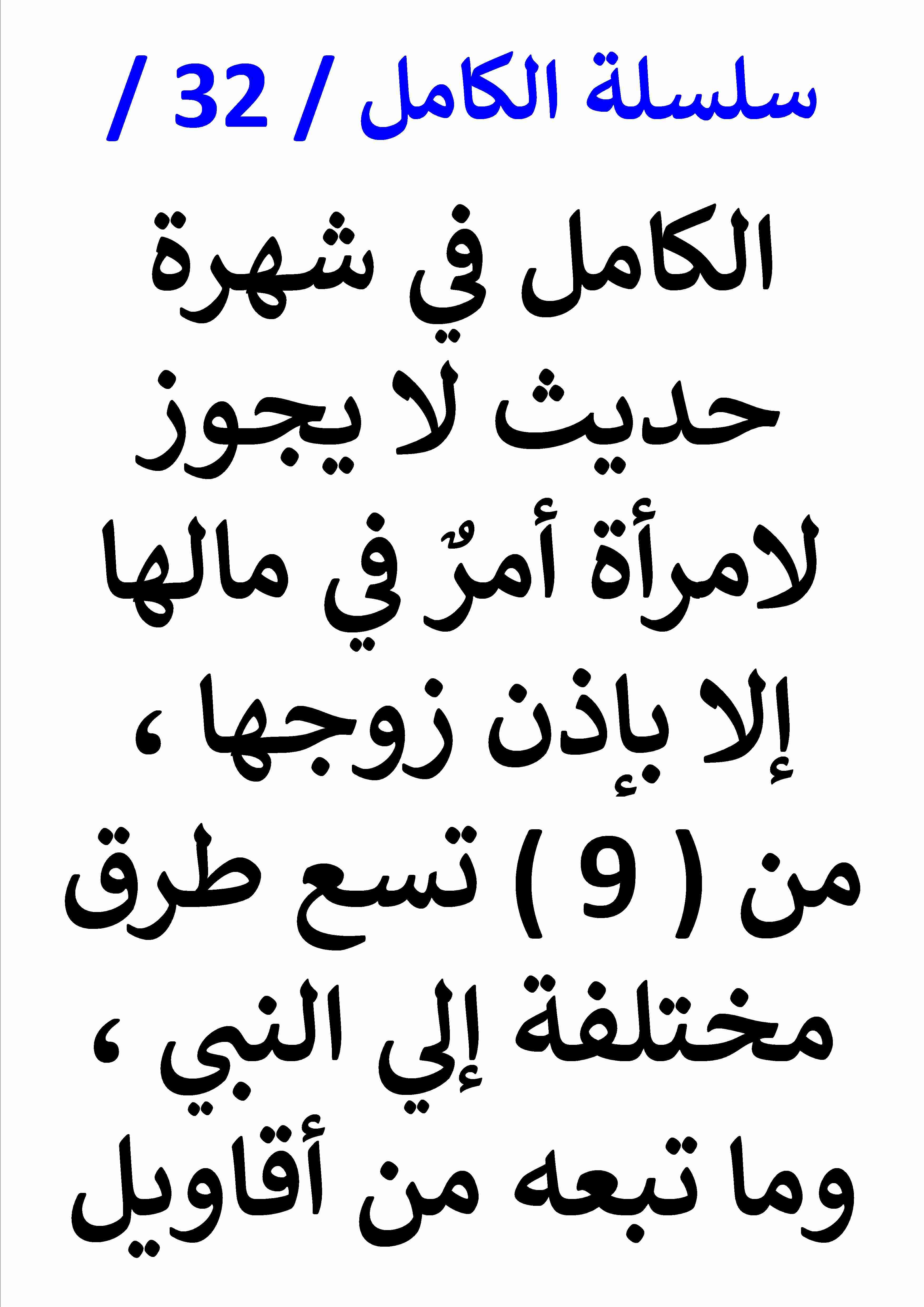 كتاب الكامل في شهرة حديث لا يجوز لامراة امر في مالها إلا بإذن زوجها لـ عامر الحسيني
