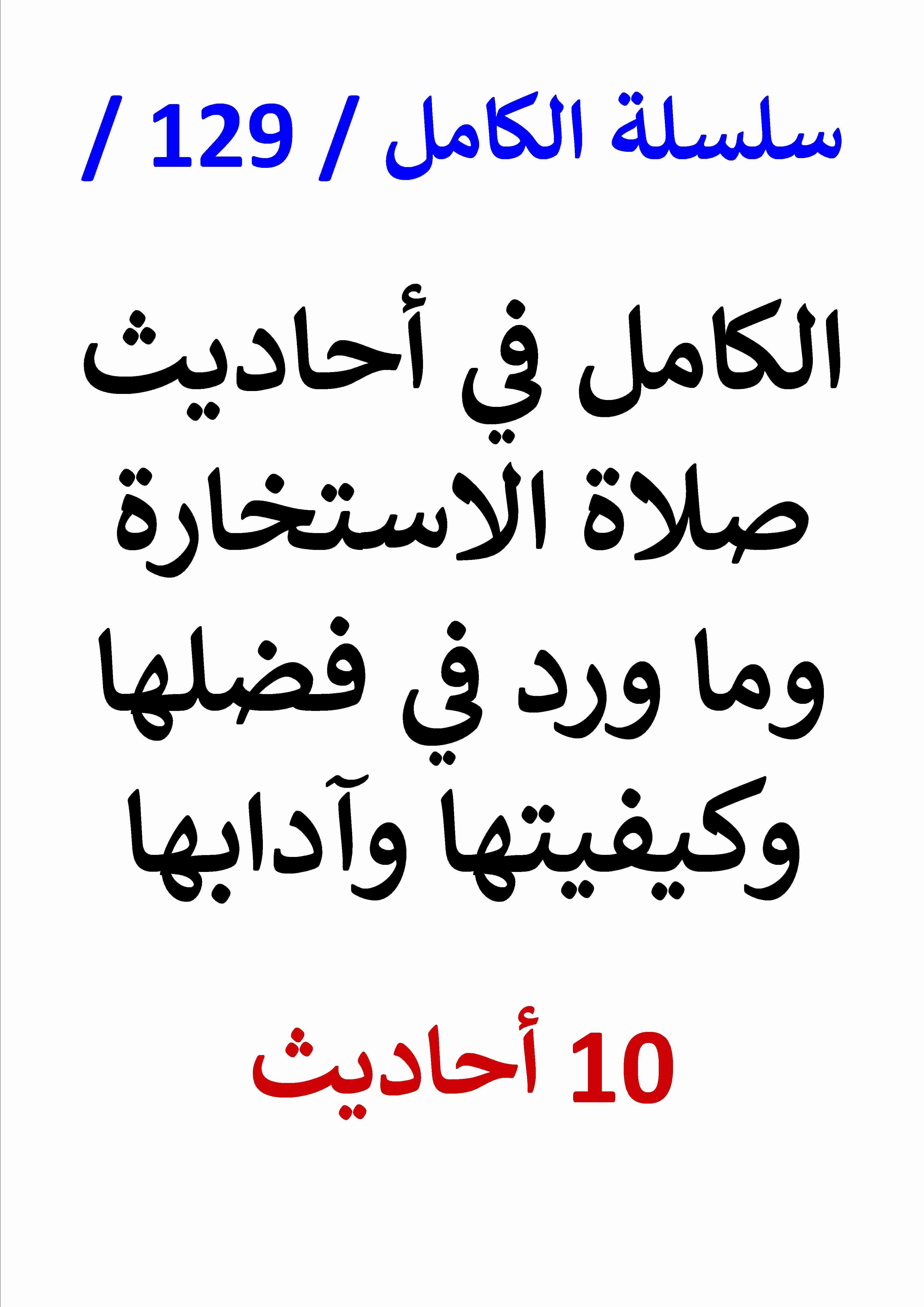 الكامل في احاديث صلاة الاستخارة وما ورد في فضلها وكيفيتها