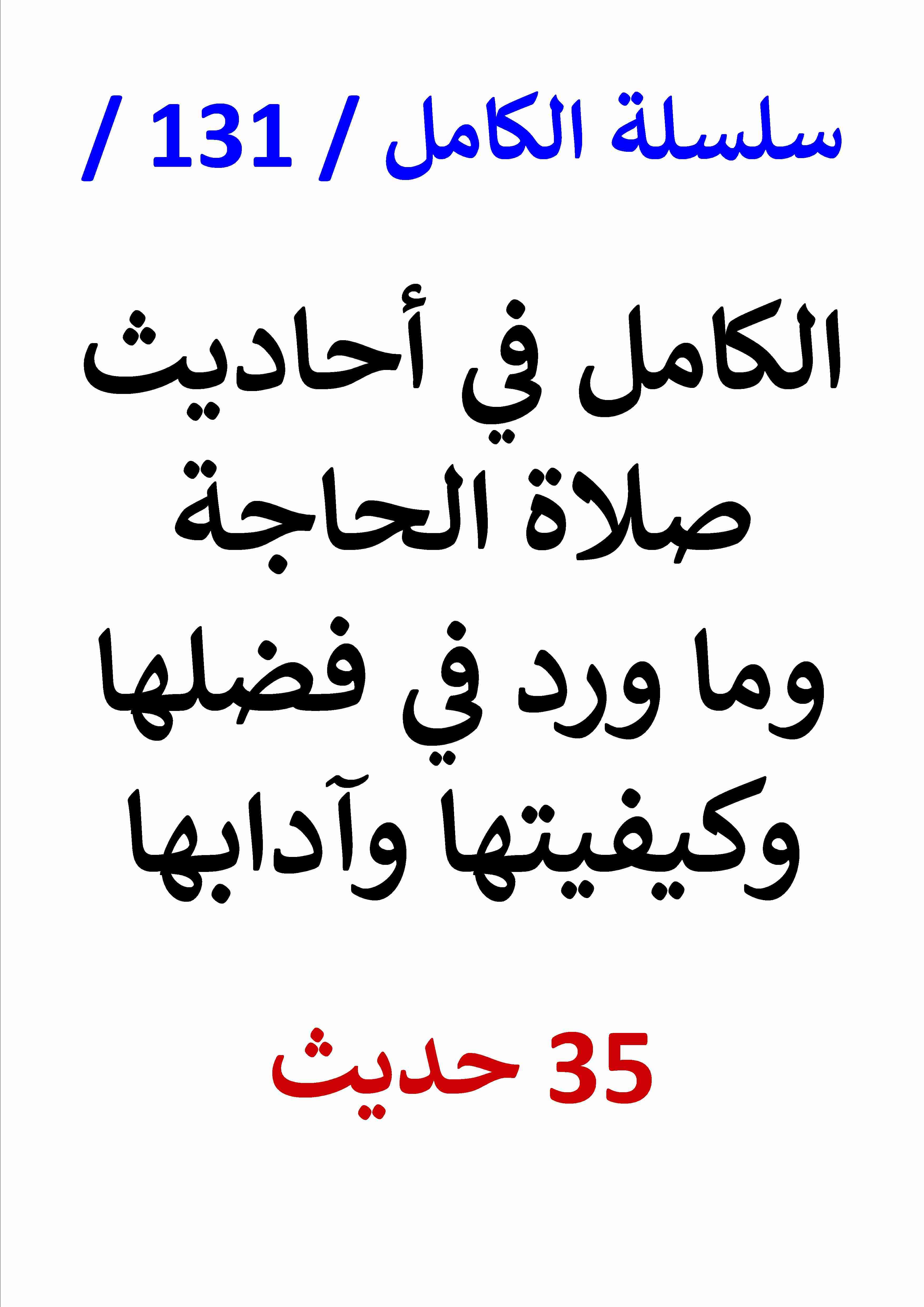 كتاب الكامل في احاديث صلاة الحاجة وما ورد في فضلها وكيفيتها لـ عامر الحسيني