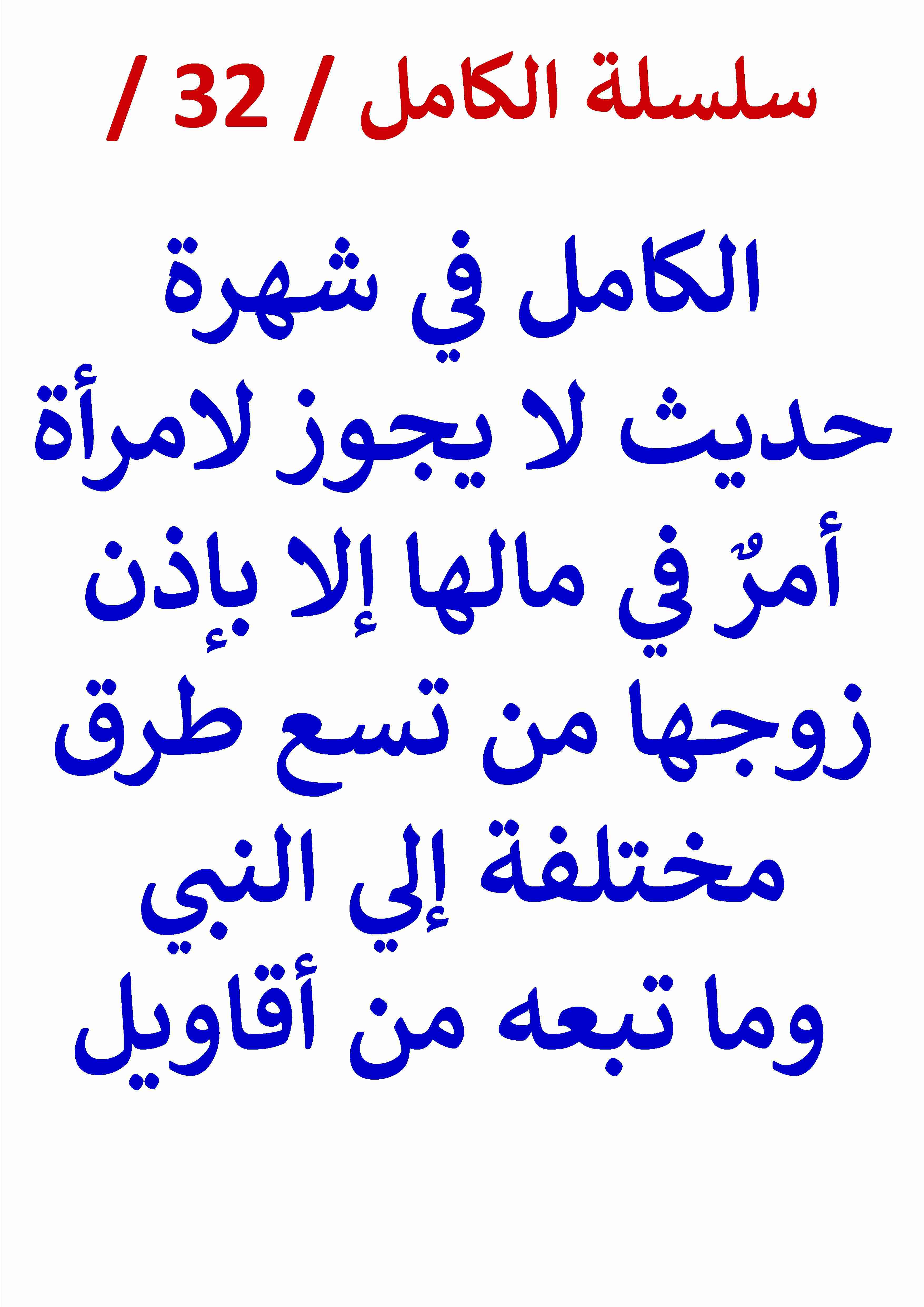 كتاب الكامل في شهرة حديث لا يجوز لامراة أمر في مالها إلا بإذن زوجها لـ عامر الحسيني