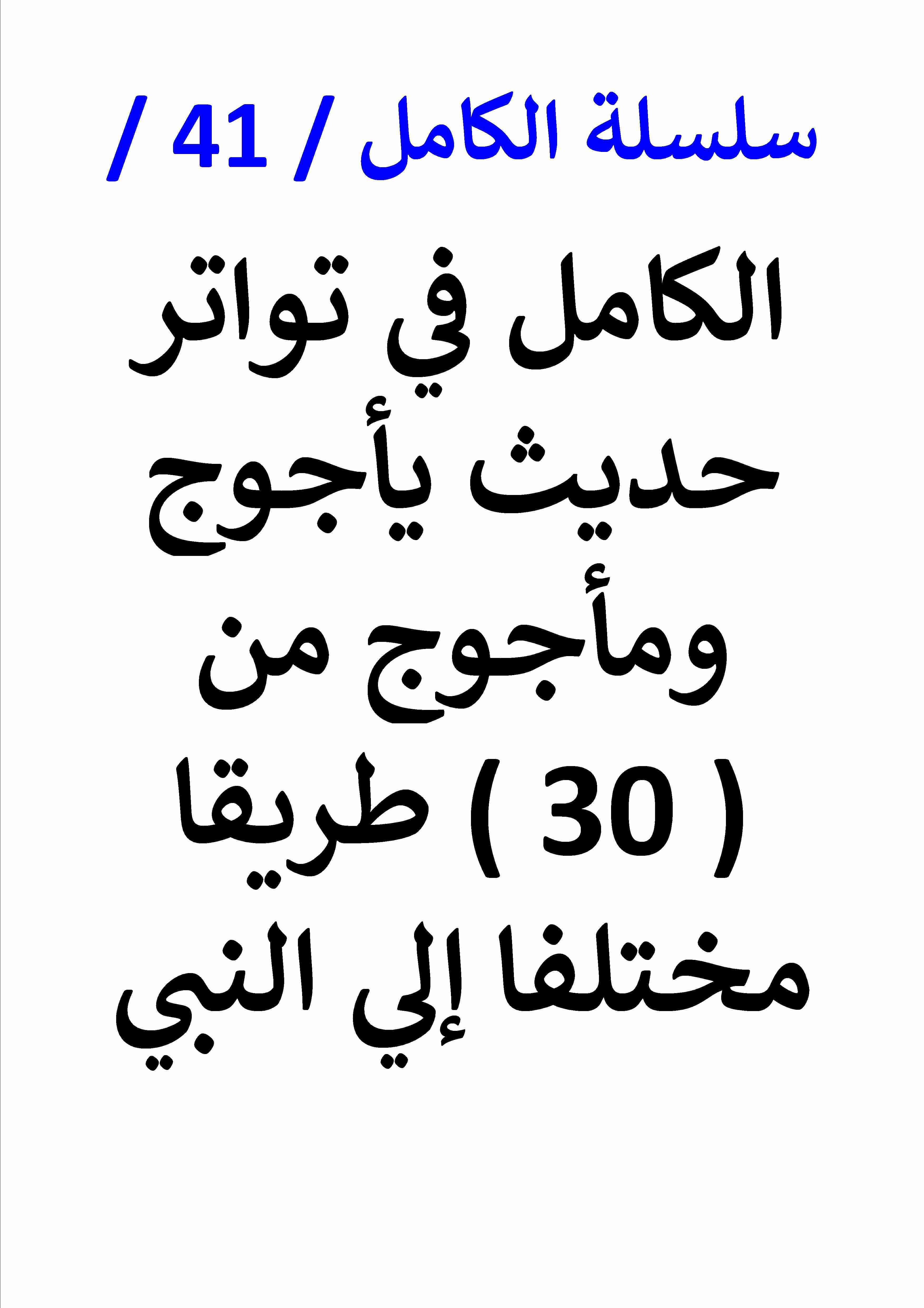 كتاب الكامل في تواتر حديث ياجوج وماجوج من 30 طريقا مختلفا الي النبي لـ عامر الحسيني