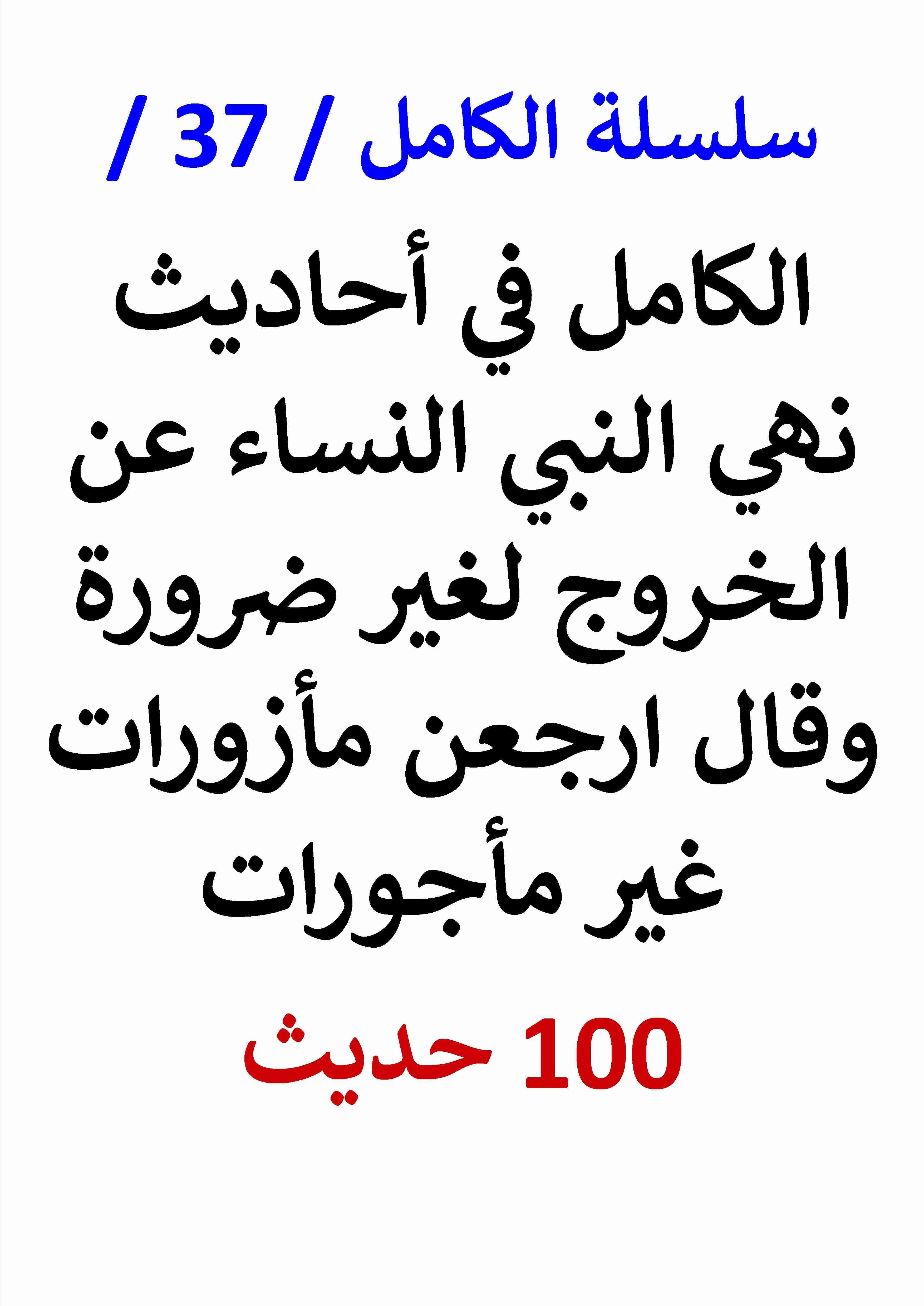 كتاب الكامل في احاديث نهي النبي النساء عن الخروج لغير ضرورة لـ عامر الحسيني
