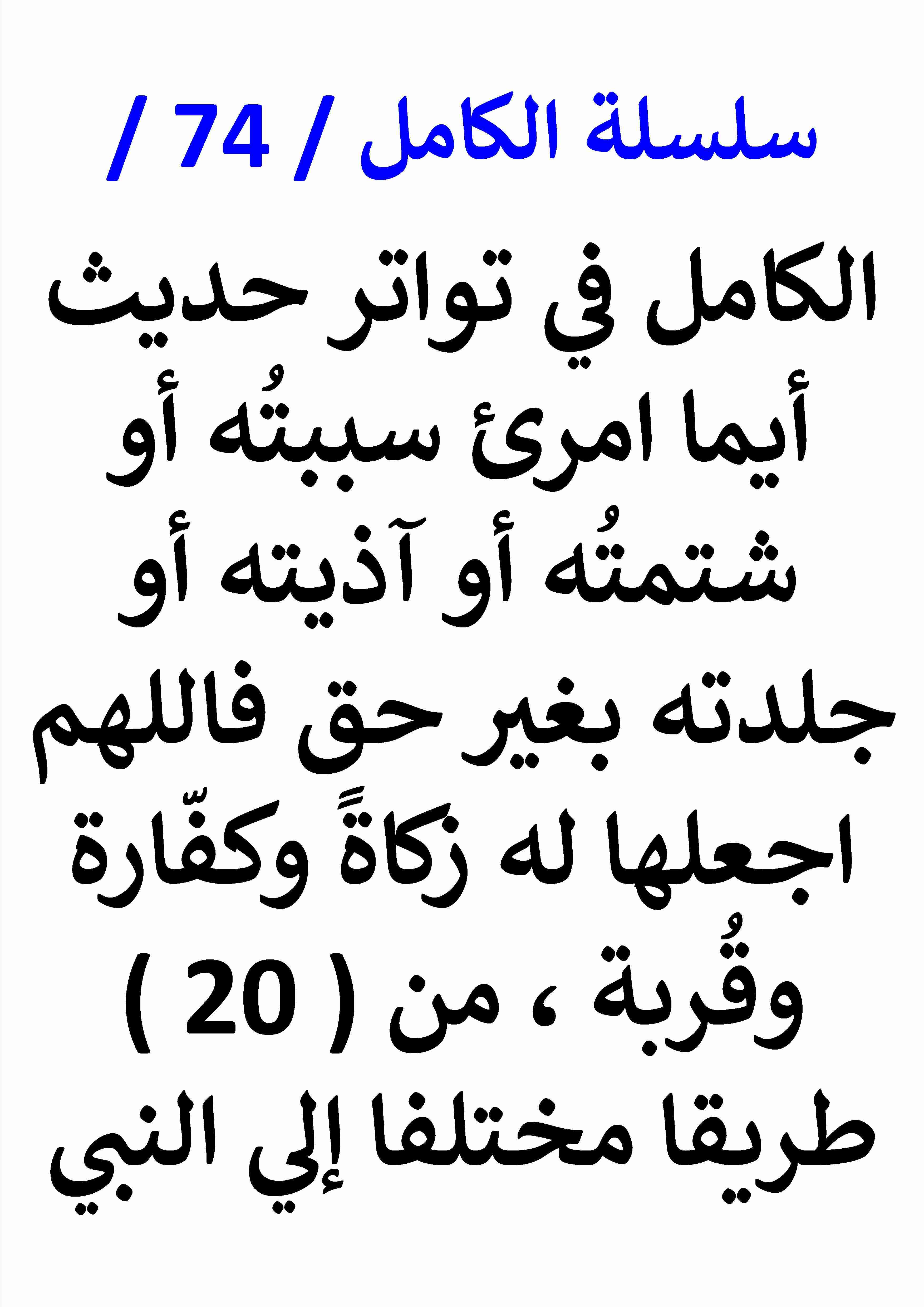 كتاب الكامل في تواتر حديث ايما امرئ سببته او شتمته او جلدته بغير حق لـ عامر الحسيني