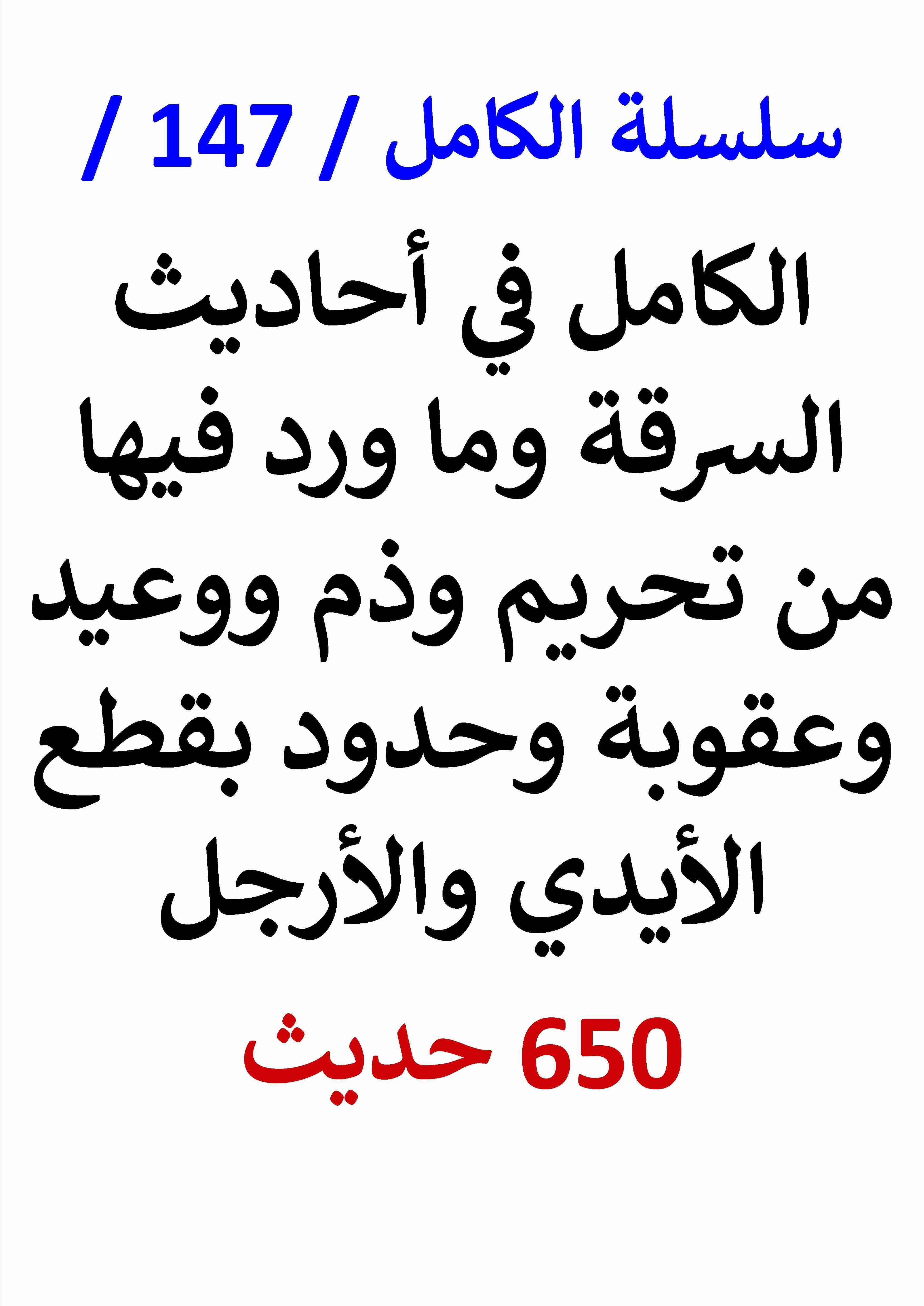 كتاب الكامل في احاديث السرقة وما ورد فيها من تحريم ووعيد وحدود لـ عامر الحسيني
