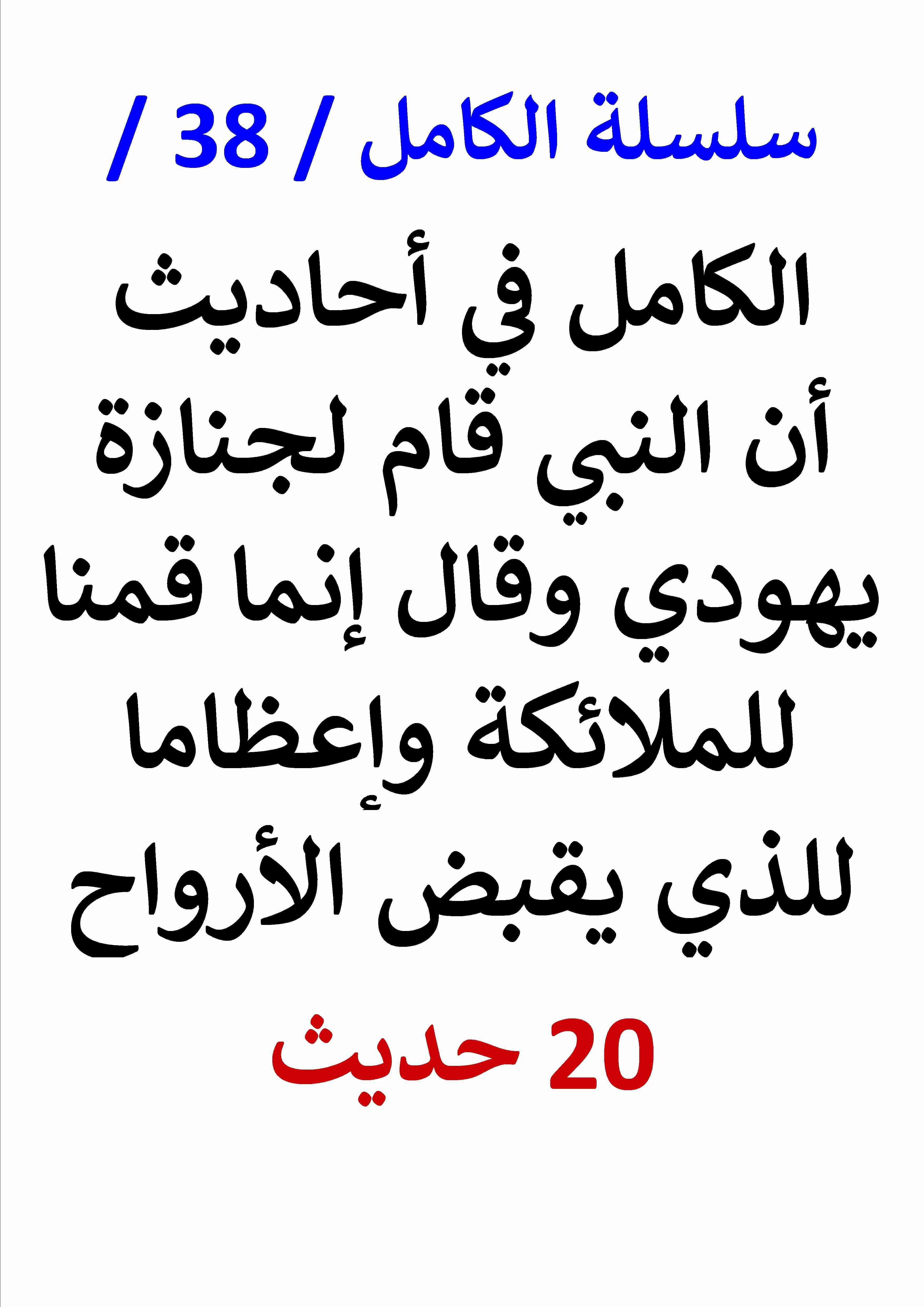 كتاب الكامل في احاديث ان النبي قام لجنازة يهودي وقال إنما قمنا للملائكة لـ عامر الحسيني كتاب الكامل في احاديث ان النبي قام لجنازة يهودي وقال إنما قمنا للملائكة لـ عامر الحسيني