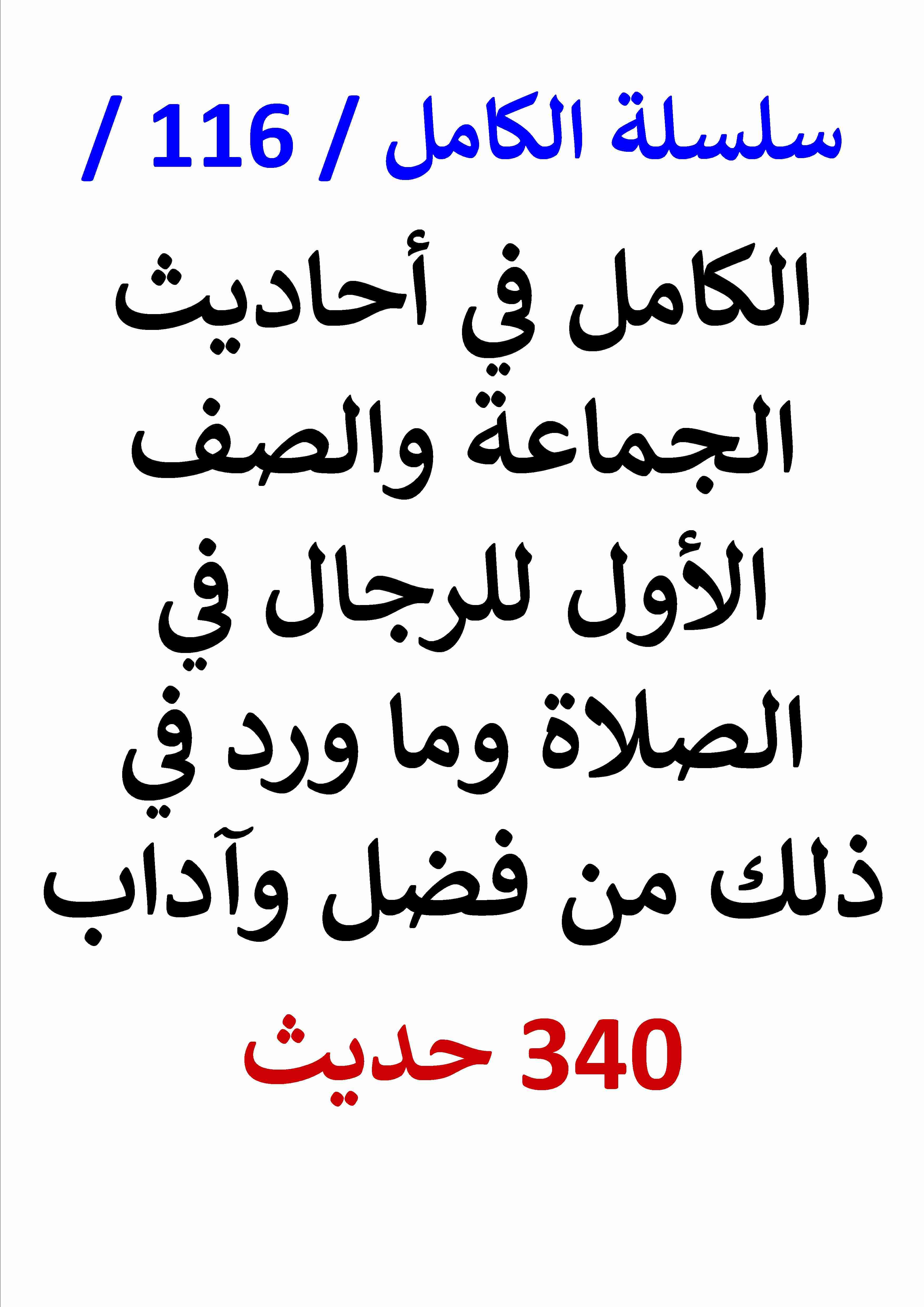 الكامل في احاديث الجماعة والصف الأول للرجال في الصلاة