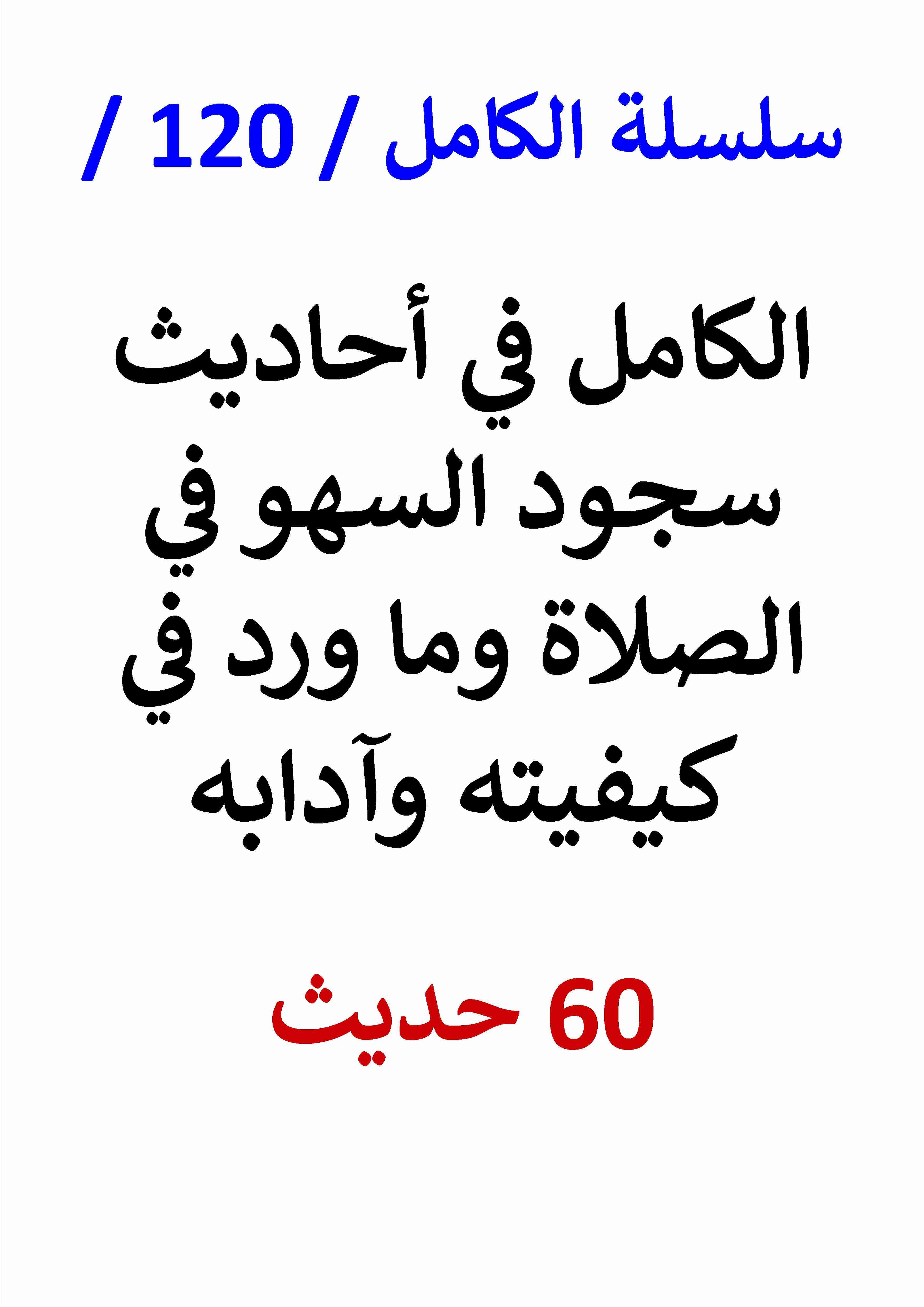 كتاب الكامل في احاديث سجود السهو في الصلاة وما ورد في كيفيته وآدابه لـ عامر الحسيني