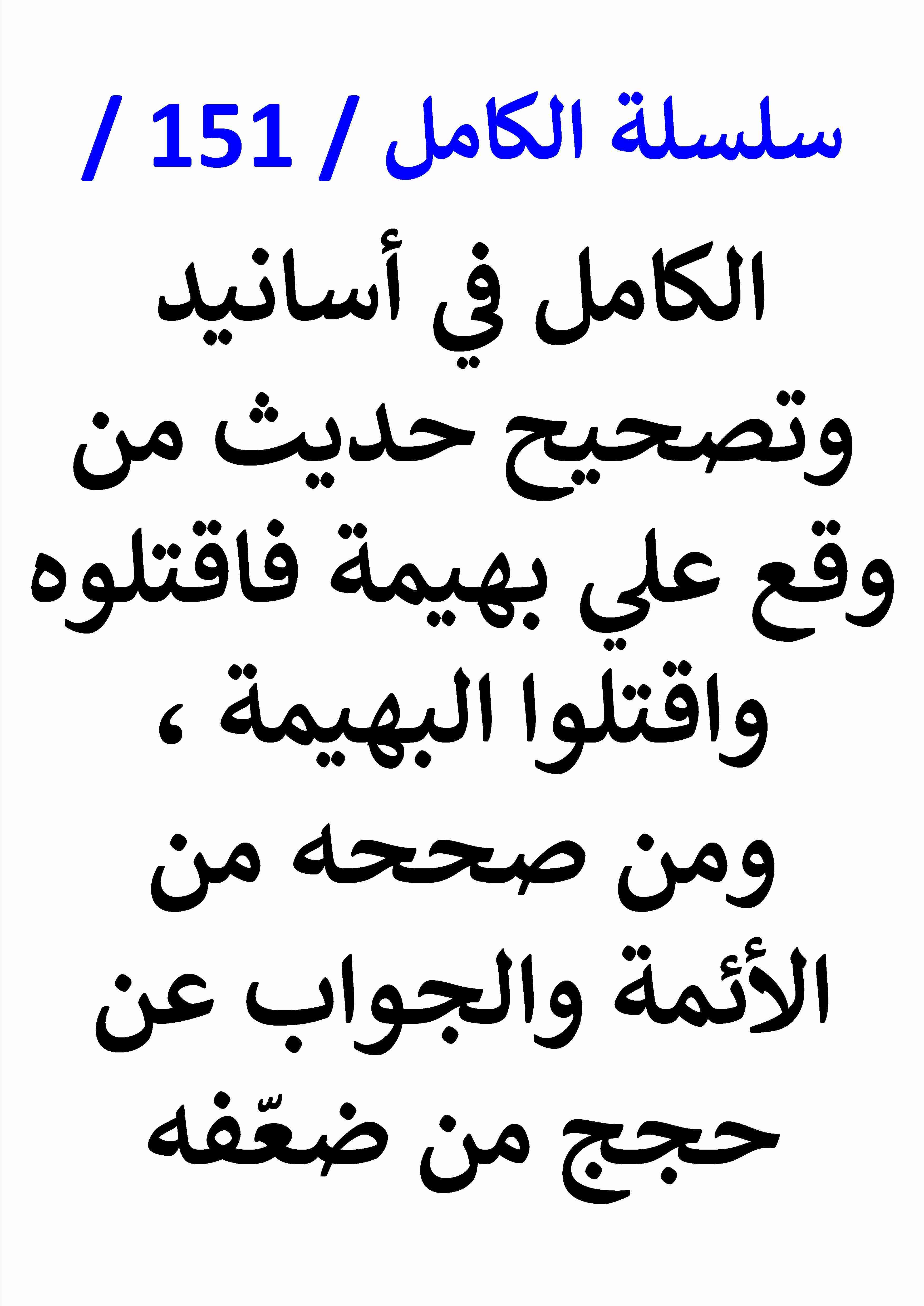 كتاب الكامل في اسانيد وتصحيح حديث من وقع علي بهيمة فاقتلوه واقتلوا البهيمة لـ عامر الحسيني
