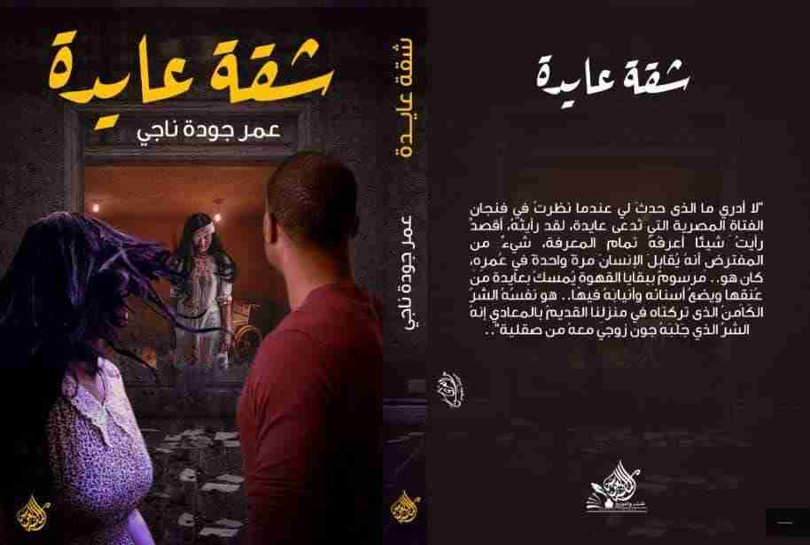 رواية شقة عايدة لـ عمر جودة ناجى