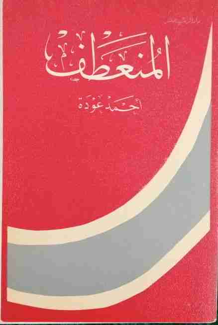 كتاب المنعطف لـ أحمد عودة