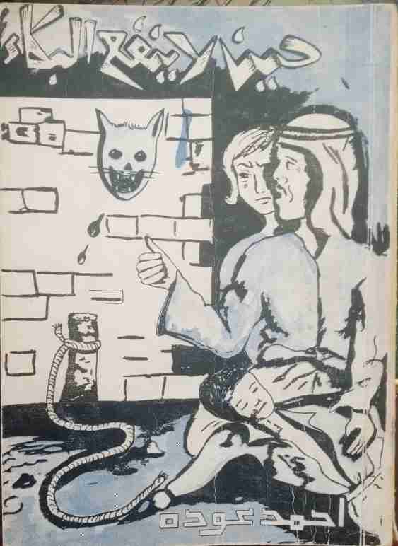 كتاب حين لا ينفع البكاء لـ أحمد عودة