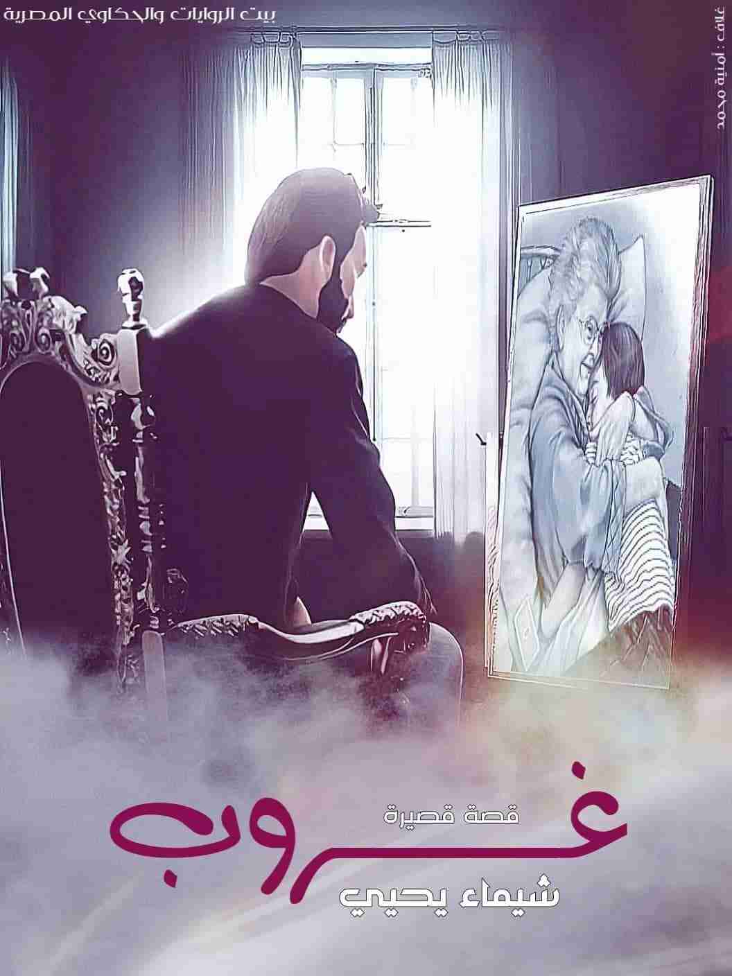 رواية غروب لـ شيماء يحيى