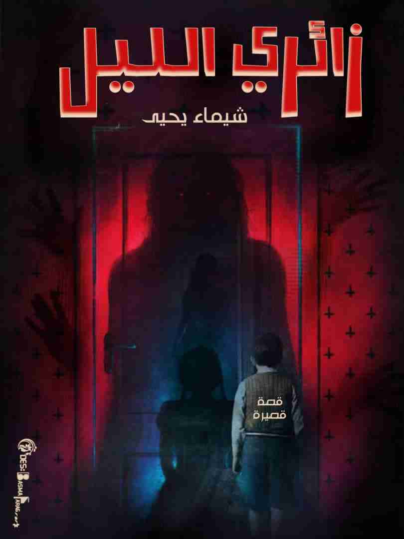 رواية زائري الليل لـ شيماء يحيى