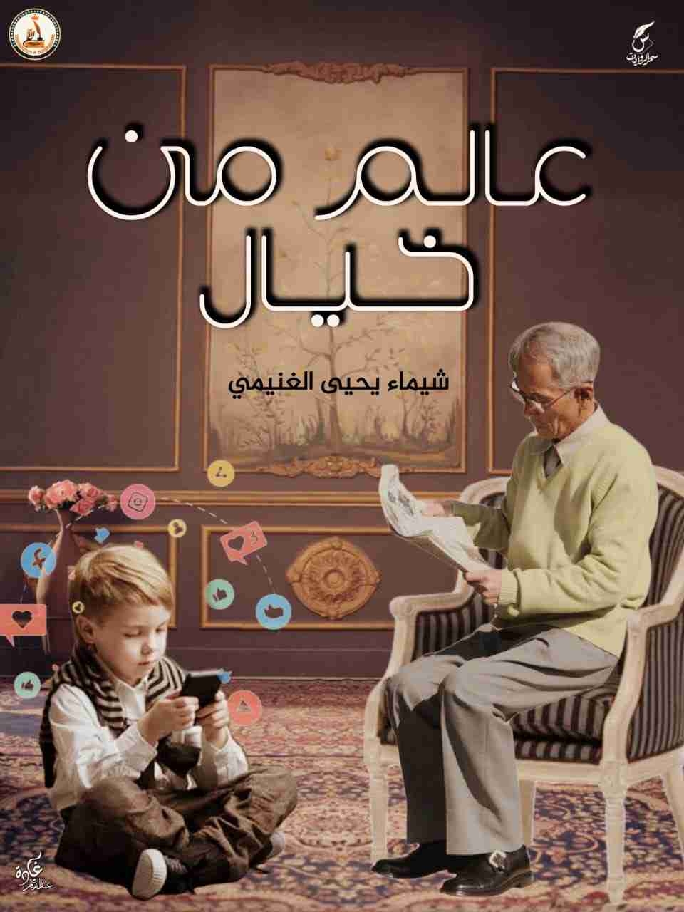 رواية عالم من خيال لـ شيماء يحيى