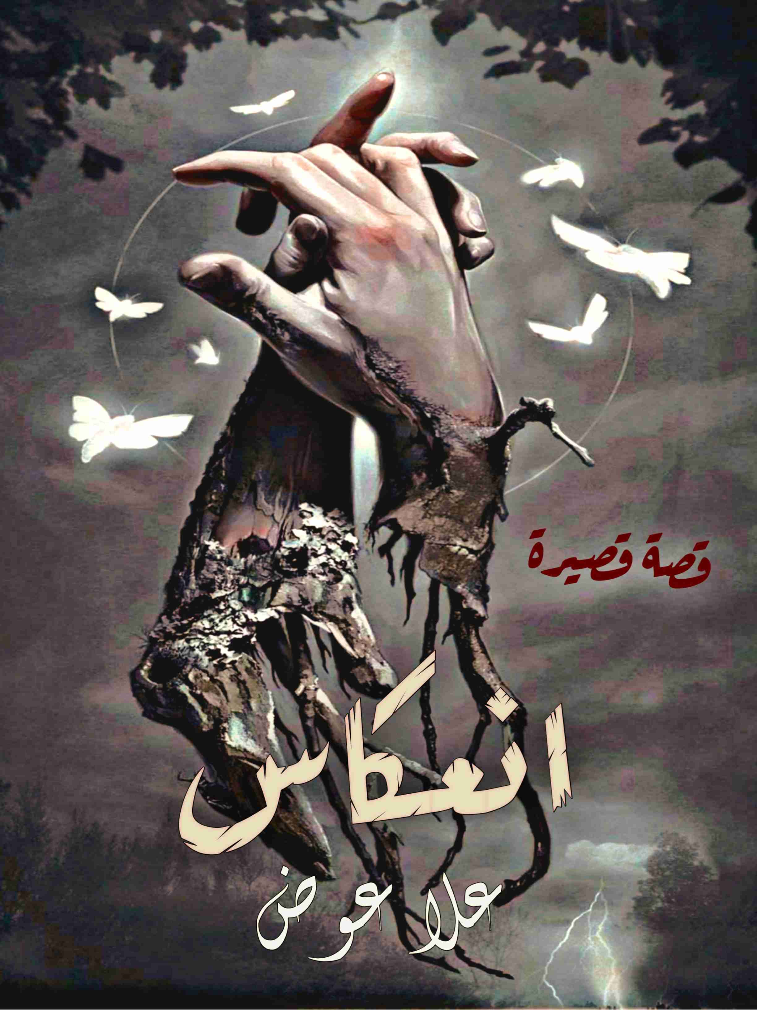 رواية انعكاس لـ علا عوض