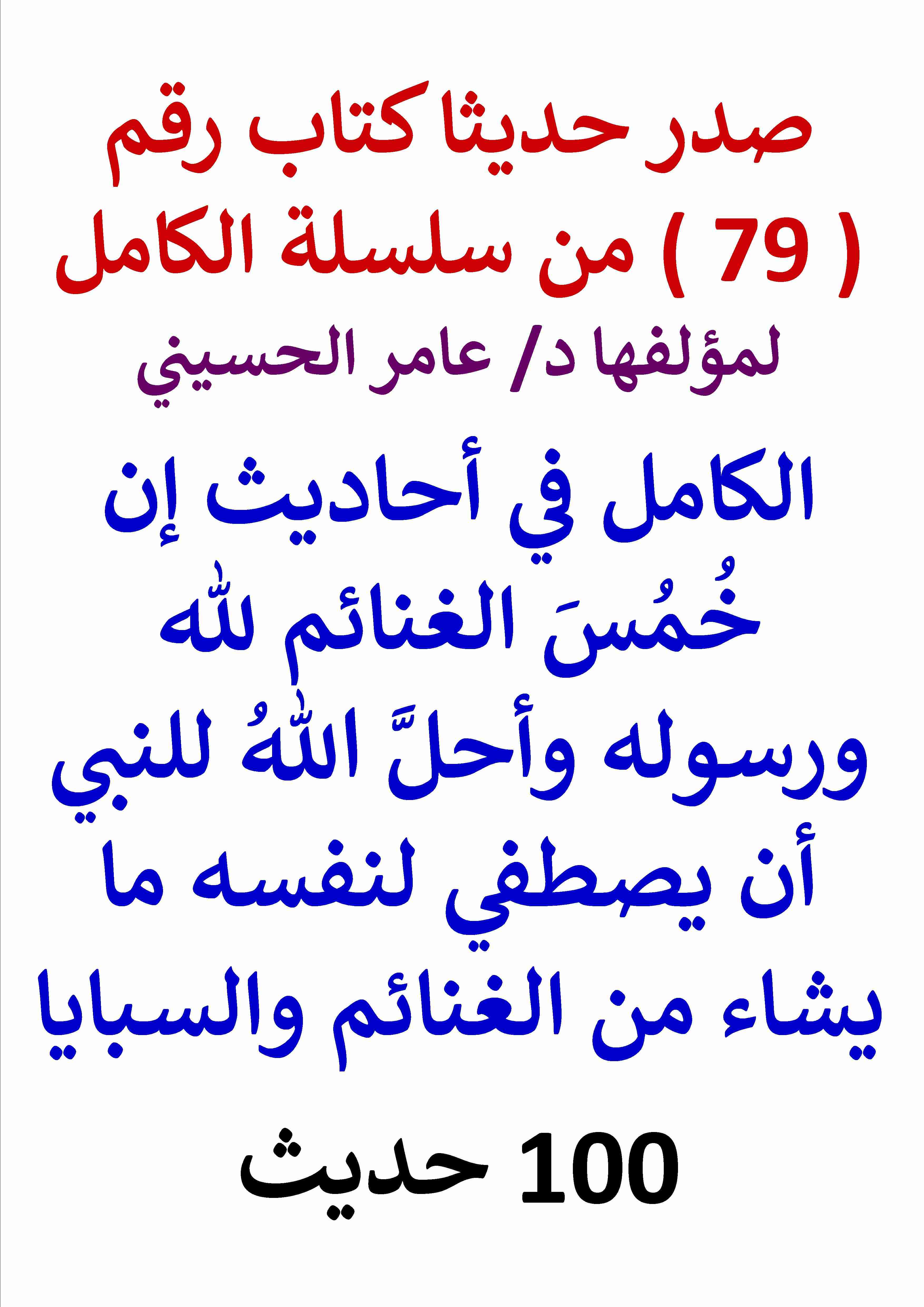 كتاب الكامل في احاديث خمس الغنائم ورسوله وأحل الله للنبي أن يصطفي ما يشاء لـ عامر الحسيني