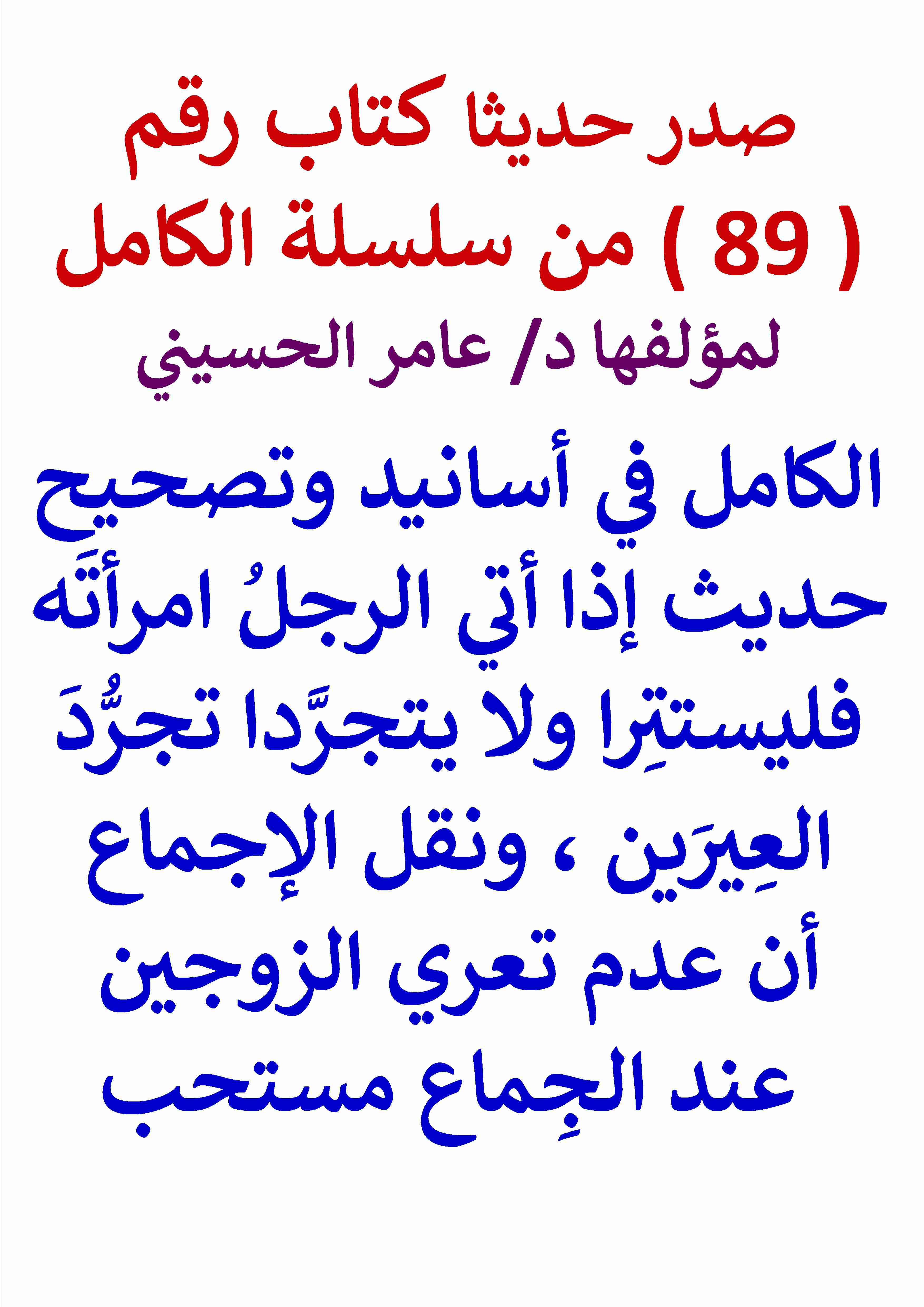 كتاب الكامل في اسانيد وتصحيح حديث اذا اتي الرجل امرأته فليستترا ولا يتجردا واستحبابه لـ عامر الحسيني