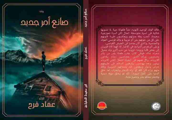 رواية صانع امر جدبد لـ عماد فرح رزق الله