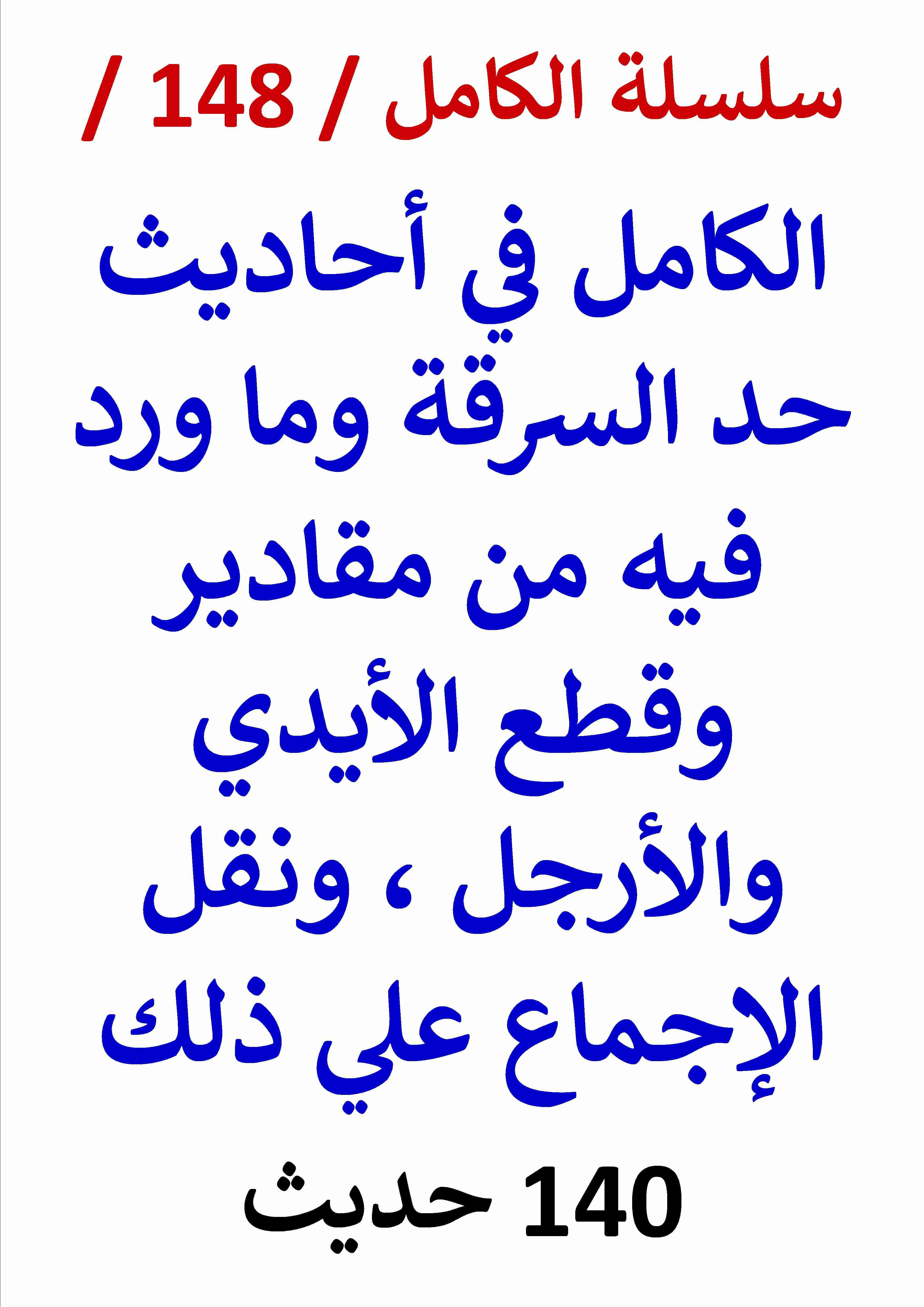 كتاب الكامل في احاديث حد السرقة وما ورد فيه من مقادير وقطع الأيدي والأرجل / 140 حديث لـ عامر الحسيني