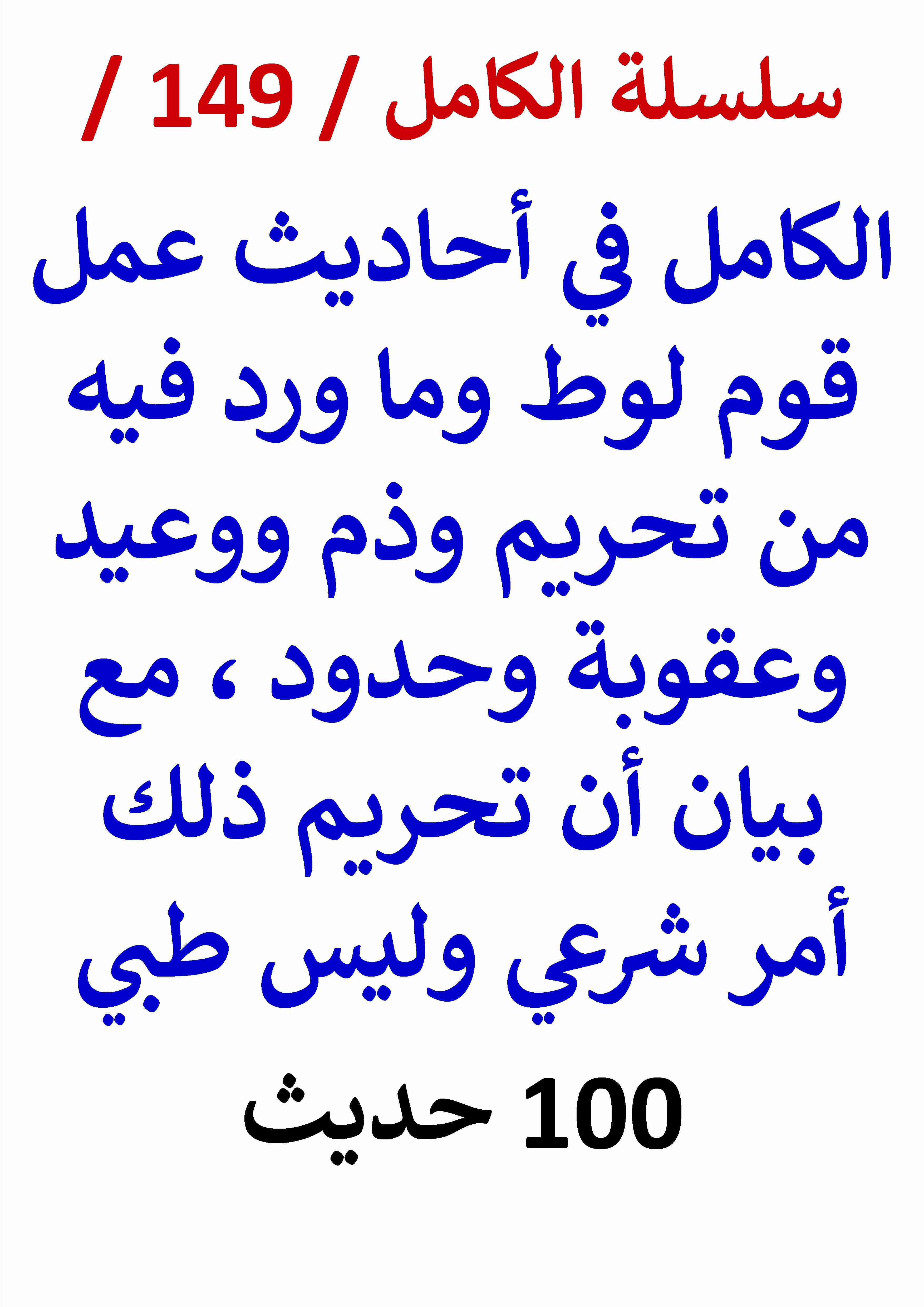 كتاب الكامل في احاديث عمل قوم لوط وما فيه من تحريم وعقوبة وبيان انه شرعي وليس طبي لـ عامر الحسيني