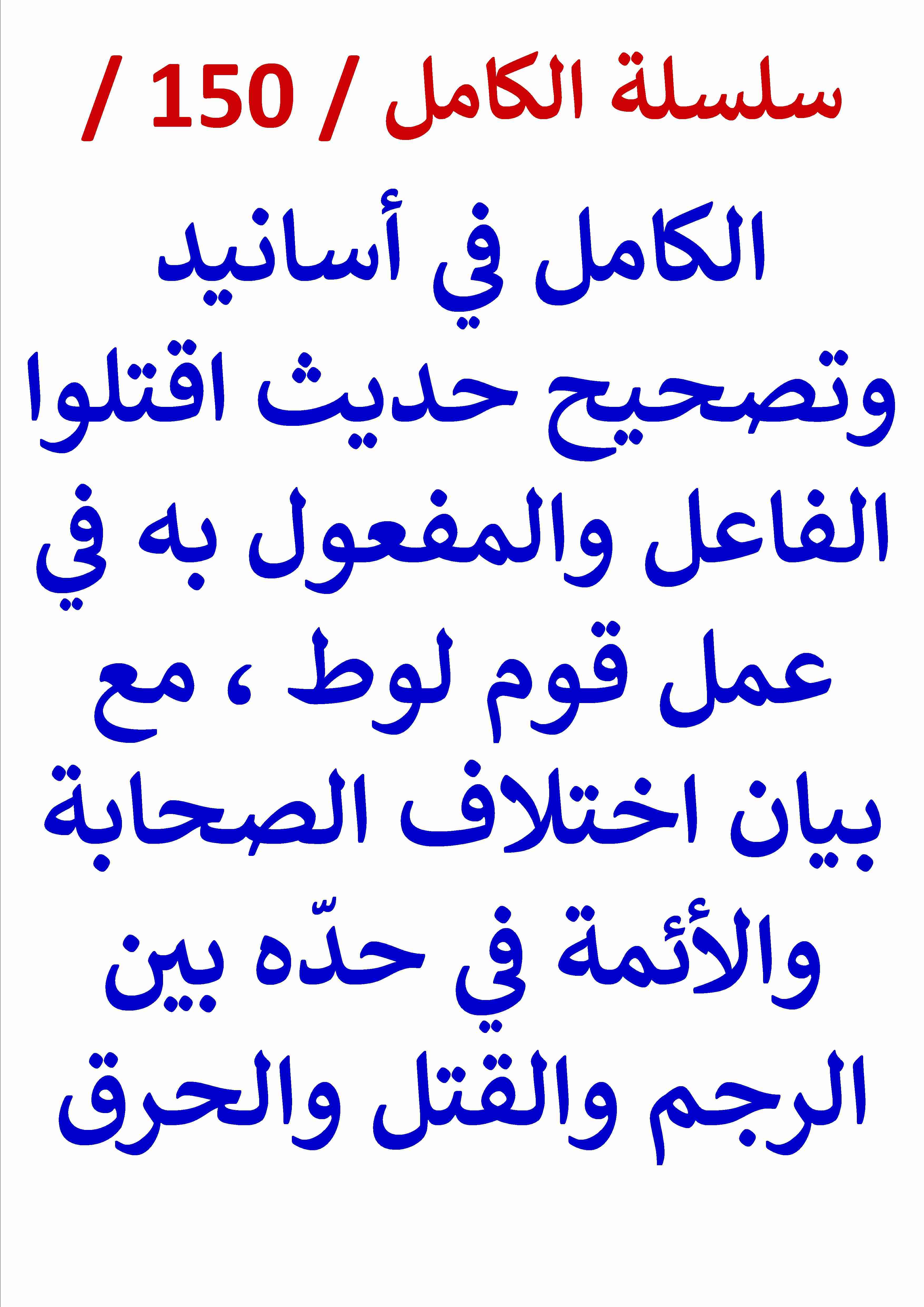 كتاب الكامل في اسانيد وتصحيح حديث اقتلوا الفاعل والمفعول به في عمل قوم لوط لـ عامر الحسيني