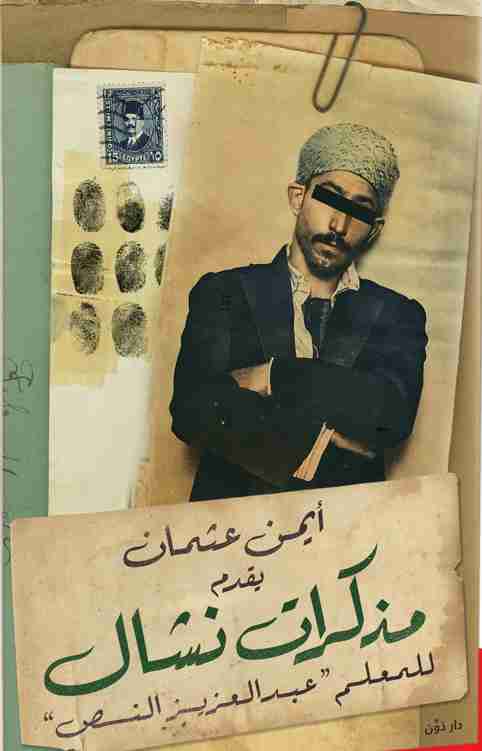 كتاب مذكرات نشال لـ أيمن عثمان