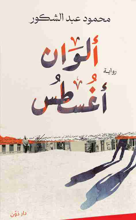 رواية ألوان أغسطس لـ محمود عبدالشكور