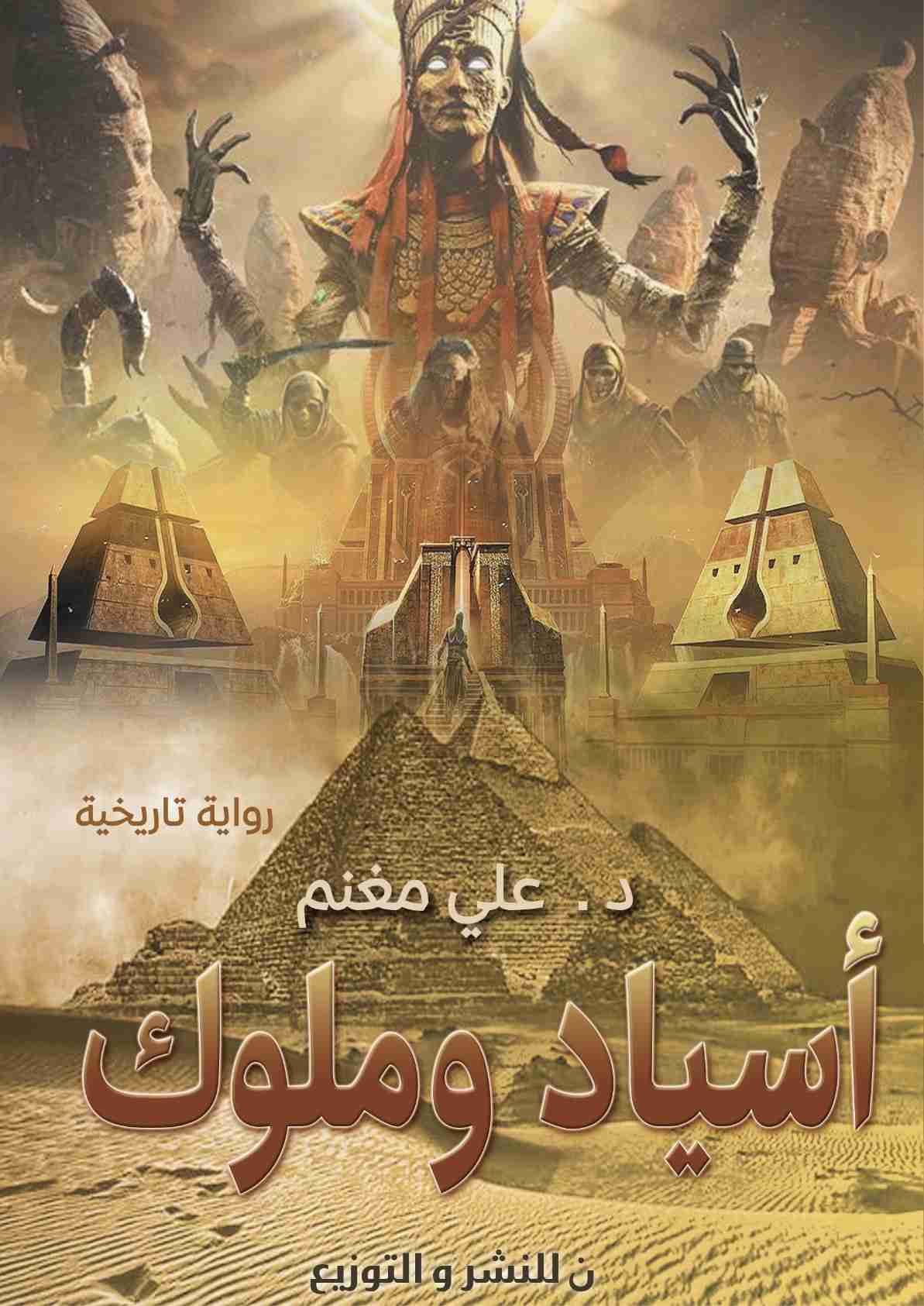 رواية آسياد وملوك لـ علي مغنم