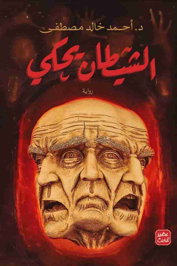 رواية الشيطان يحكي لـ أحمد خالد مصطفى