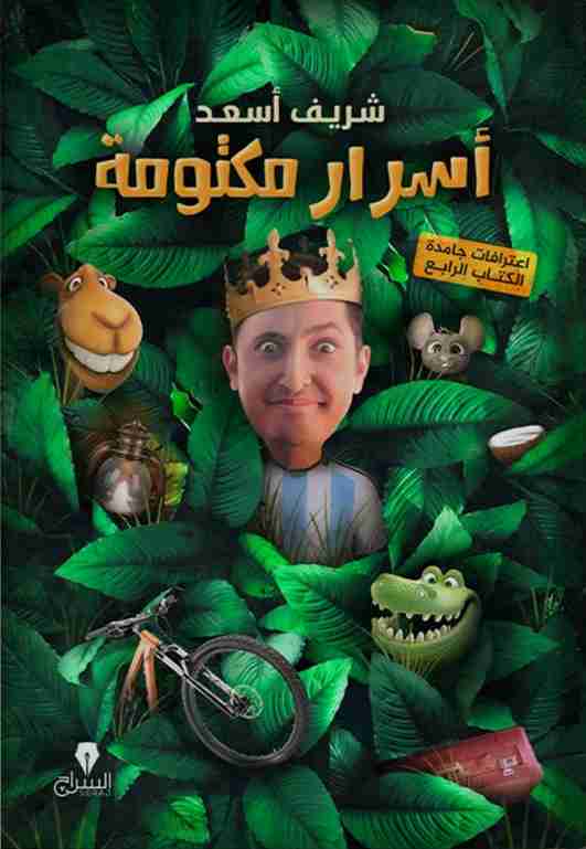 رواية اسرار مكتومة لـ شريف أسعد
