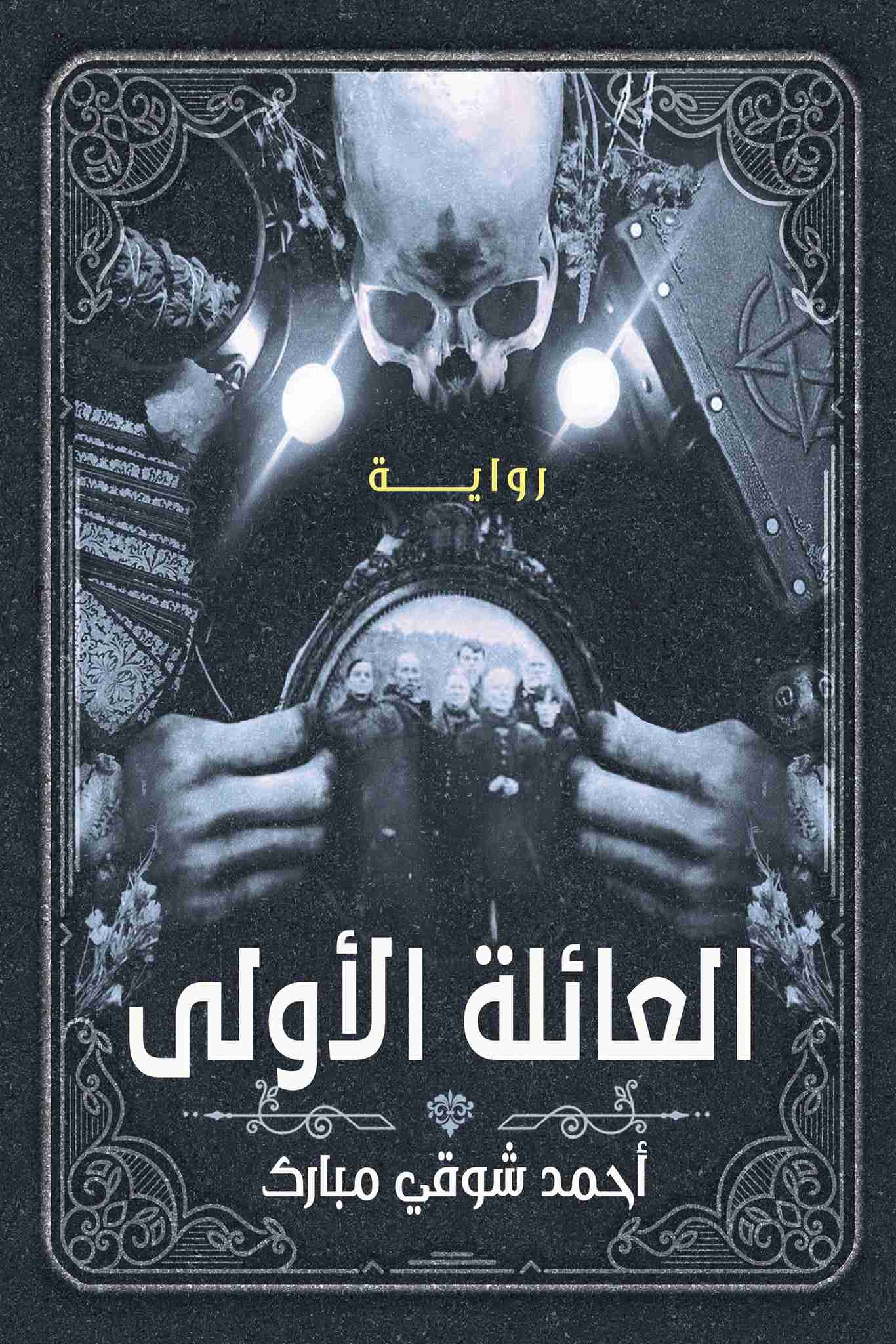 رواية العائلة الأولى لـ أحمد شوقي مبارك