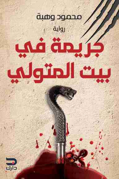 تحميل رواية جريمة في بيت المتولي pdf محمود وهبة