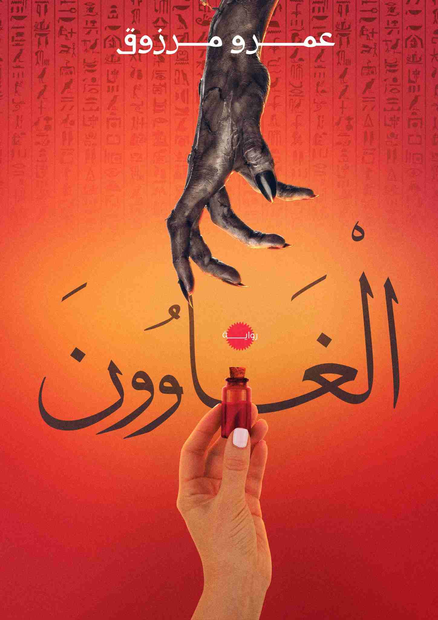 رواية الغاوون لـ عمرو مرزوق