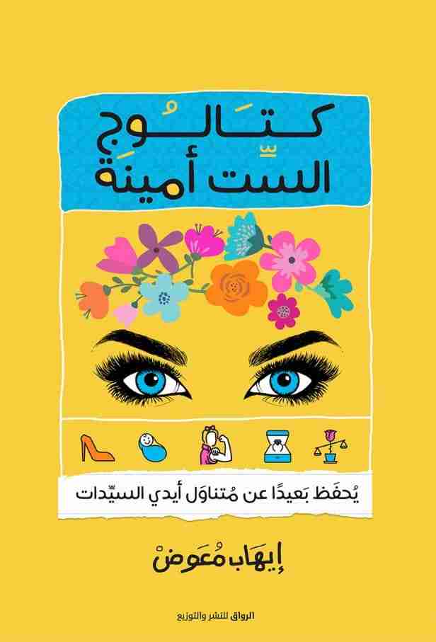 رواية كتالوج الست أمينة لـ إيهاب معوض