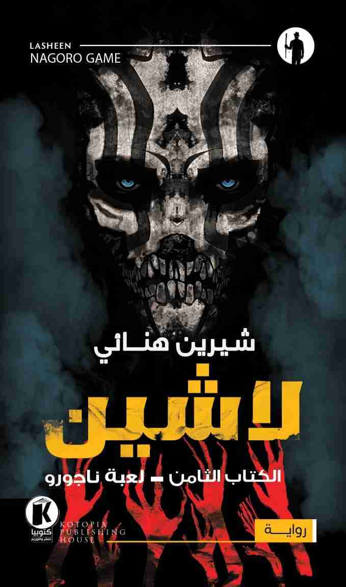 رواية لاشين 8 لعبة ناجورو لـ حنان لاشين