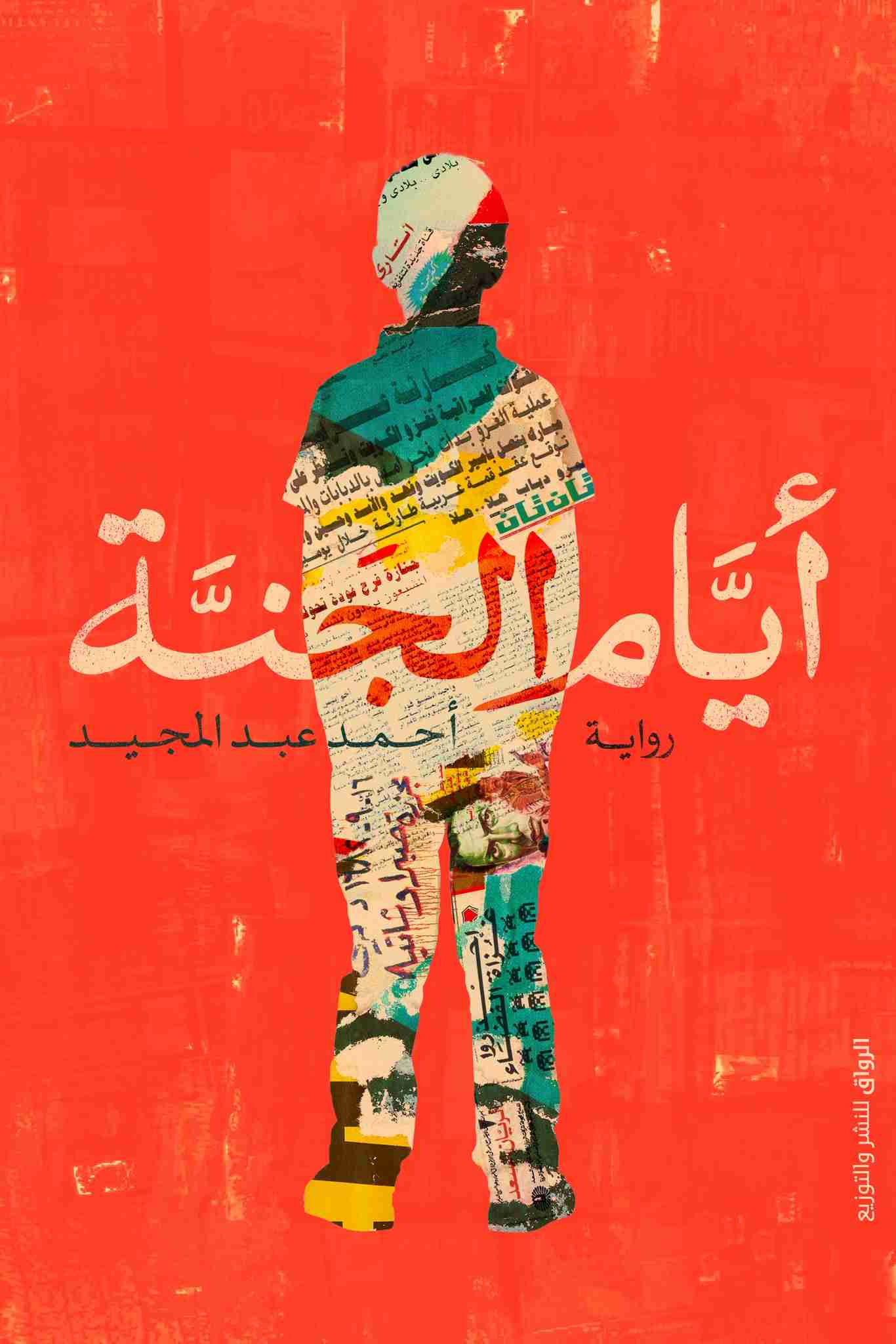 رواية أيام الجنة لـ أحمد عبدالمجيد