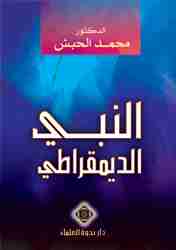 كتاب النبي الديمقراطي لـ محمد حبش