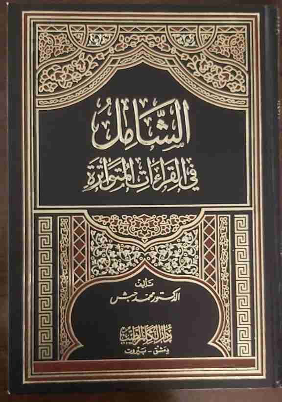 كتاب الشامل في القراءات لـ محمد حبش