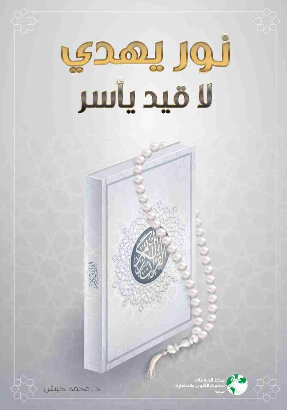 كتاب نور يهدي لا قيد يأسر لـ محمد حبش