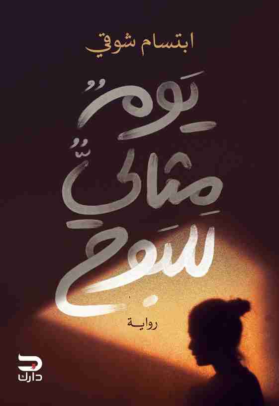 رواية يوم مثالي للبوح لـ ابتسام شوقي
